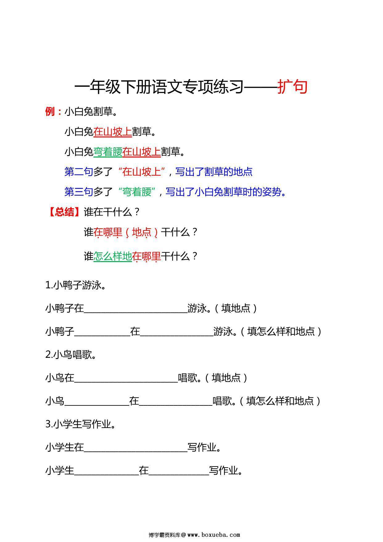 一年级语文下册扩句练习，5页PDF电子版-博学霸资料网