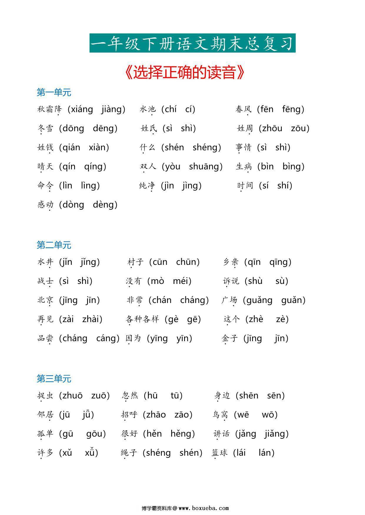 一年级下册语文《选择正确的读音》专项，6页PDF电子版-博学霸资料网