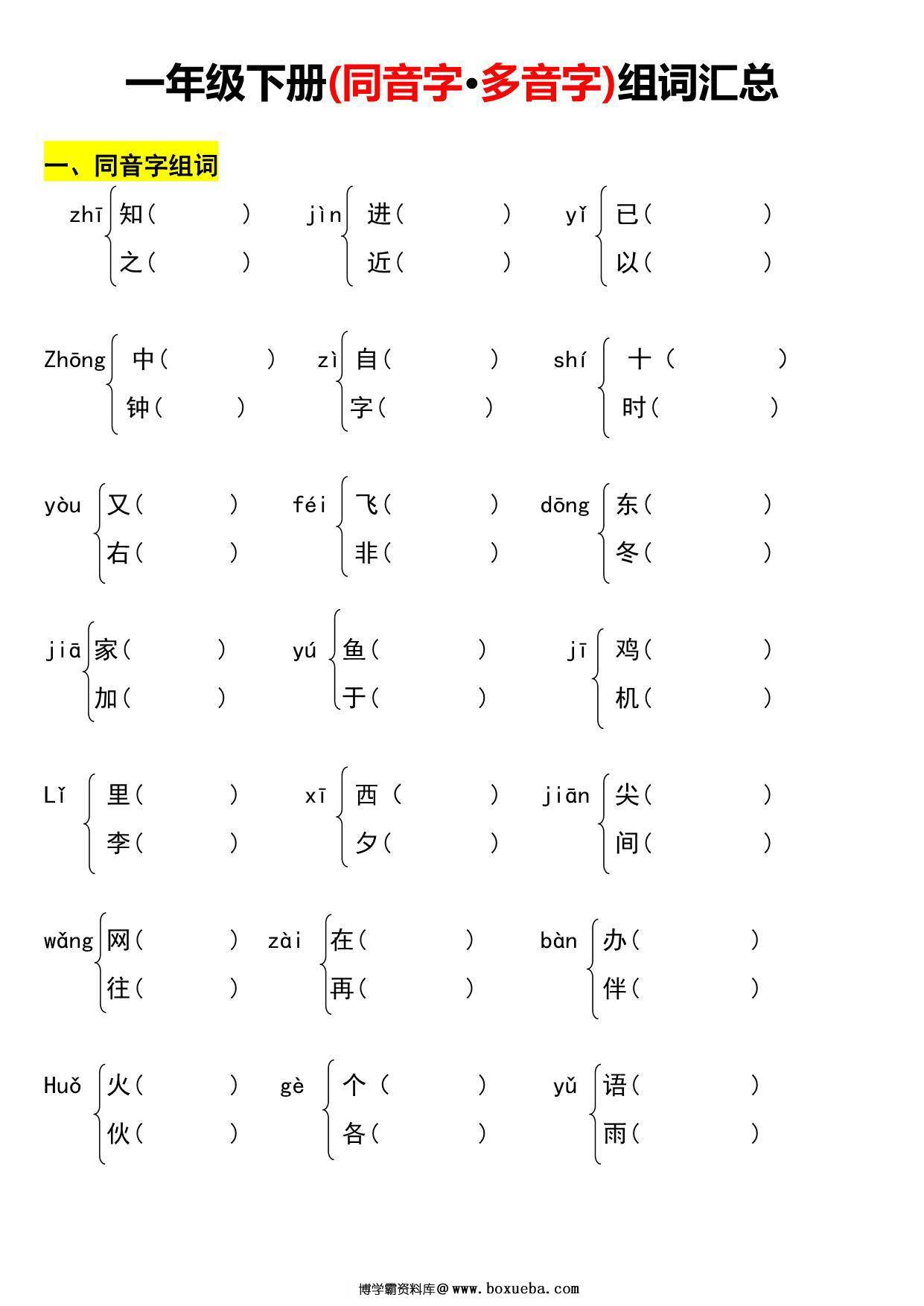 一年级语文下册多音字、同音字组词练习，5页PDF电子版-博学霸资料网