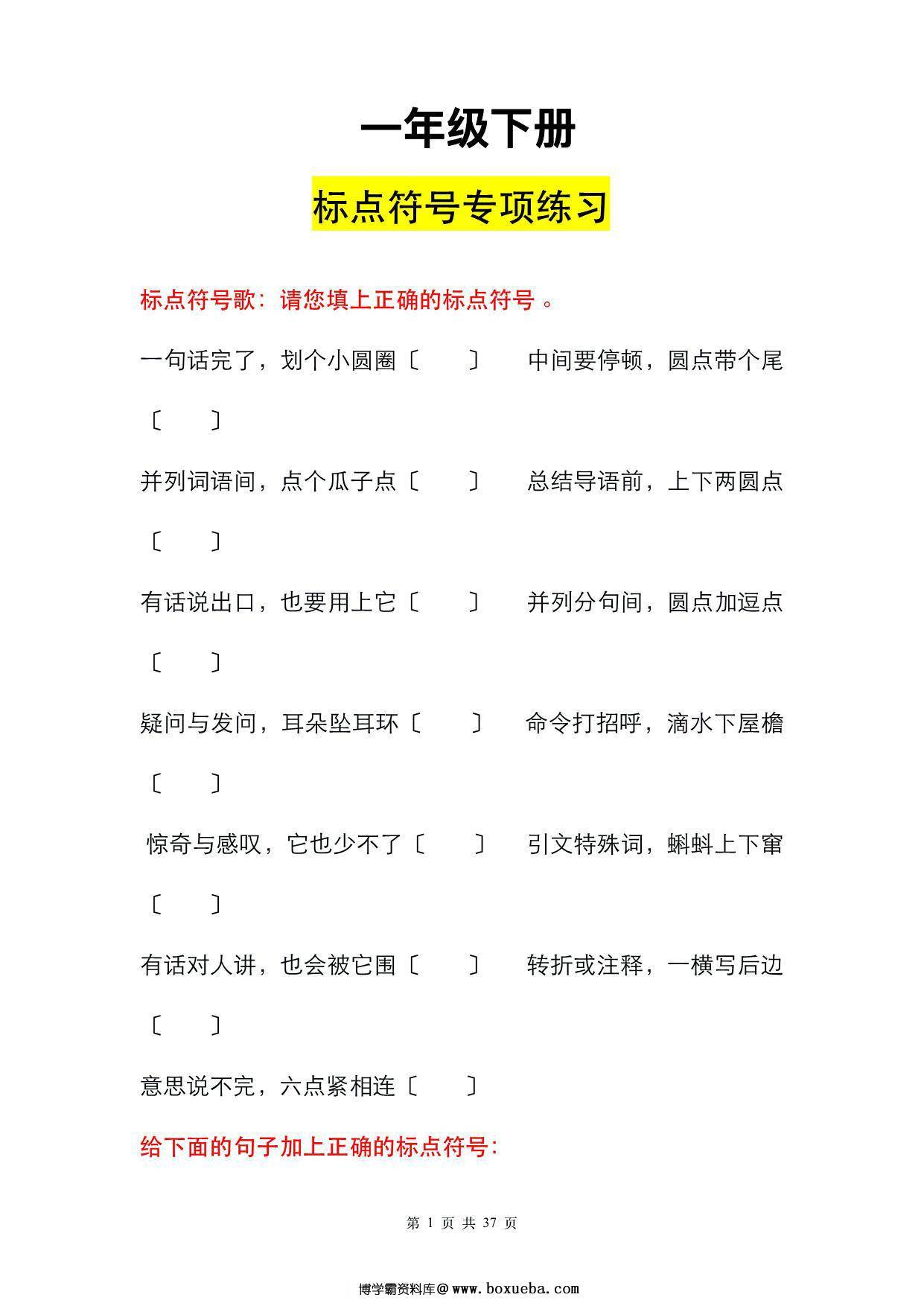 图片[2]-一年级下册语文标点符号专项练习，38页PDF电子版-淘学学资料库