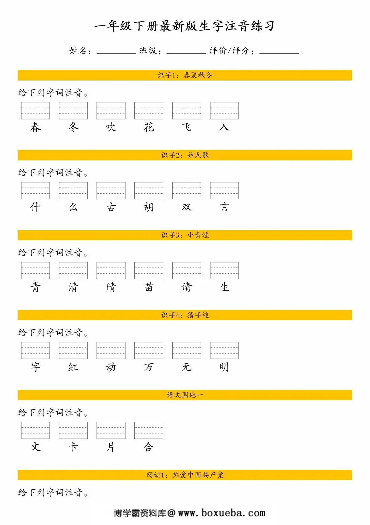 一年级下册语文全册生字注音练习，14页PDF电子版-博学霸资料网