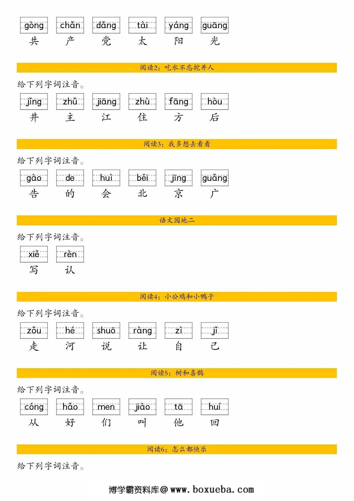 图片[3]-一年级下册语文全册生字注音练习，14页PDF电子版-淘学学资料库