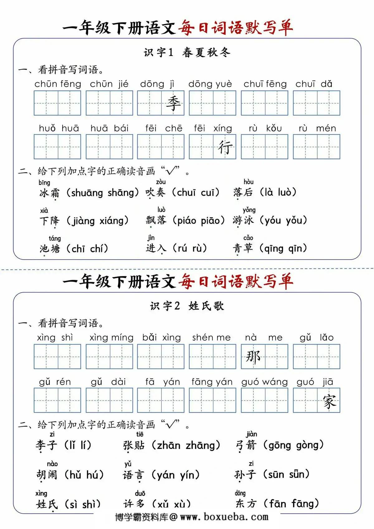 一年级下册语文1-8单元每日词语默写单，21页PDF电子版-博学霸资料网