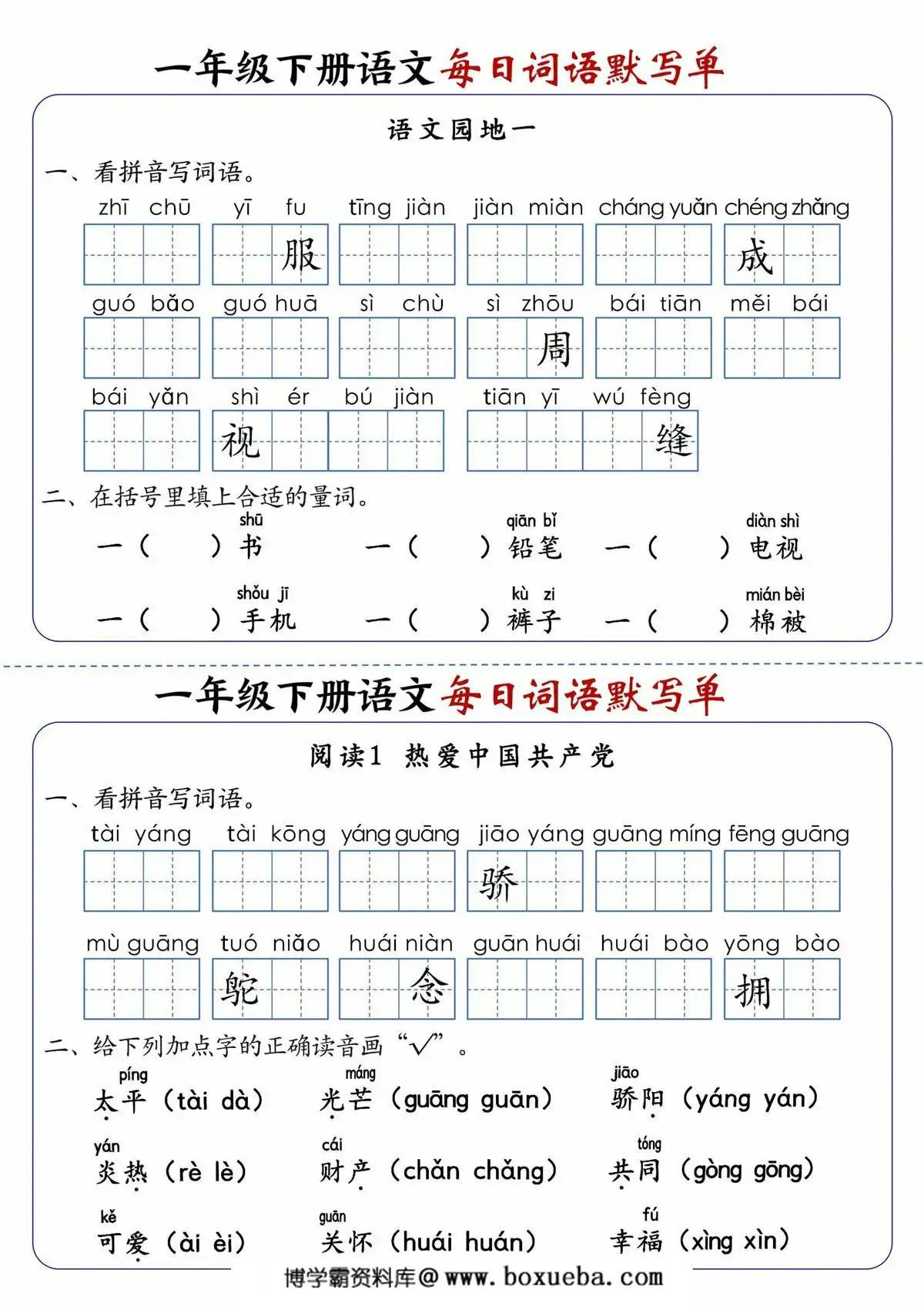 图片[2]-一年级下册语文1-8单元每日词语默写单，21页PDF电子版-淘学学资料库
