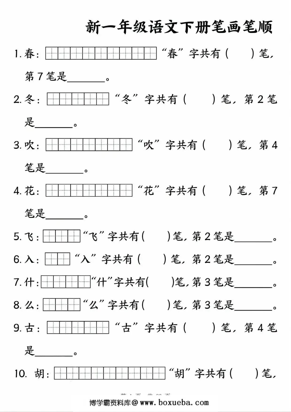 一年级下册语文笔画笔顺专项练习，23页PDF电子版-博学霸资料网