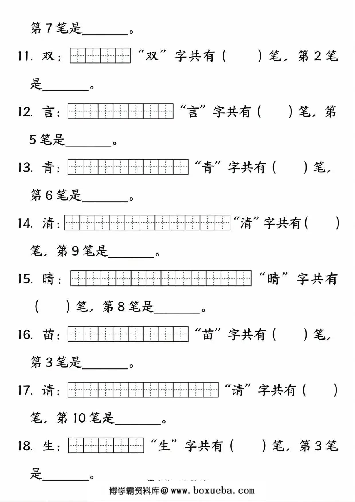 图片[2]-一年级下册语文笔画笔顺专项练习，23页PDF电子版-淘学学资料库
