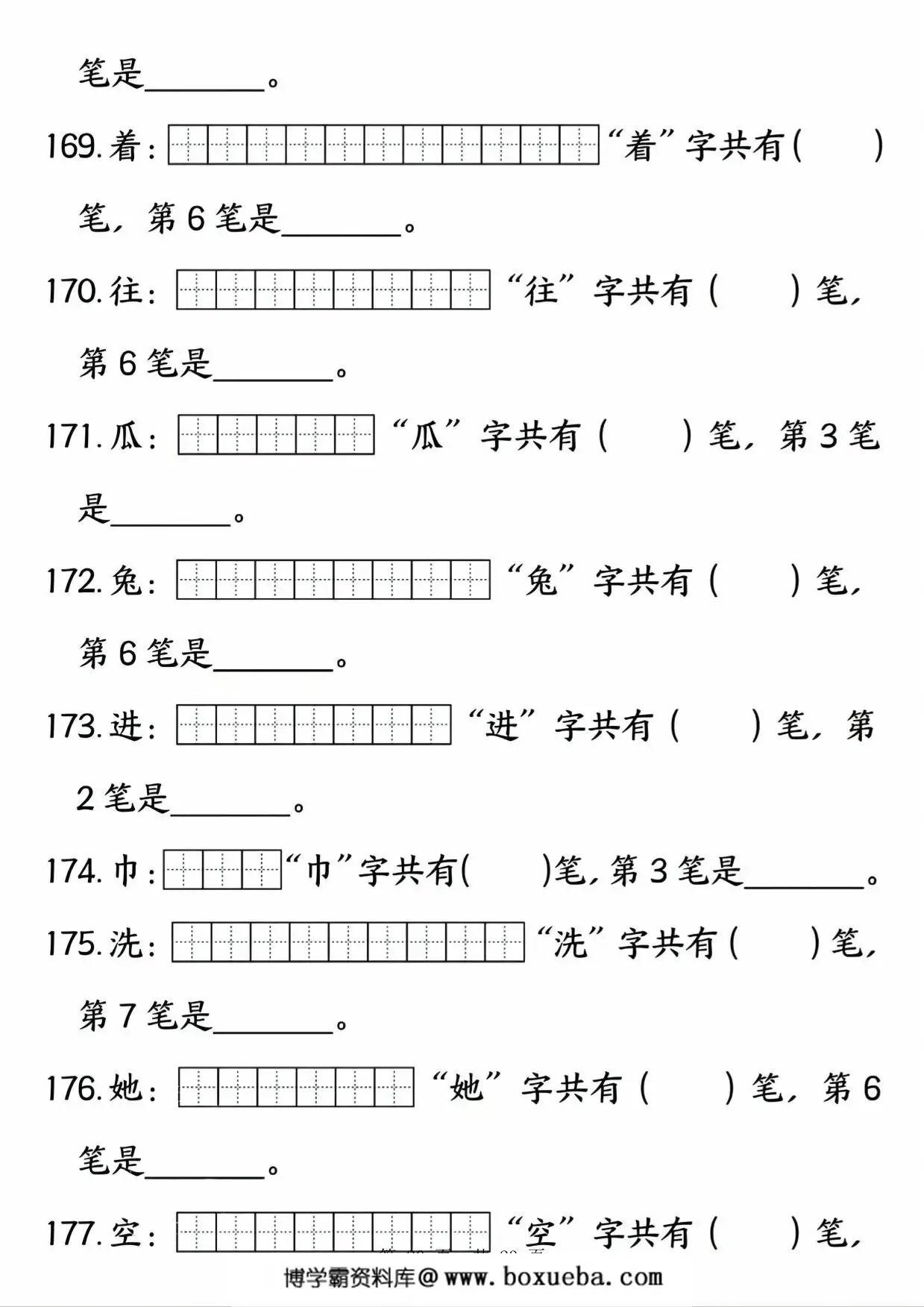 图片[3]-一年级下册语文笔画笔顺专项练习，23页PDF电子版-淘学学资料库