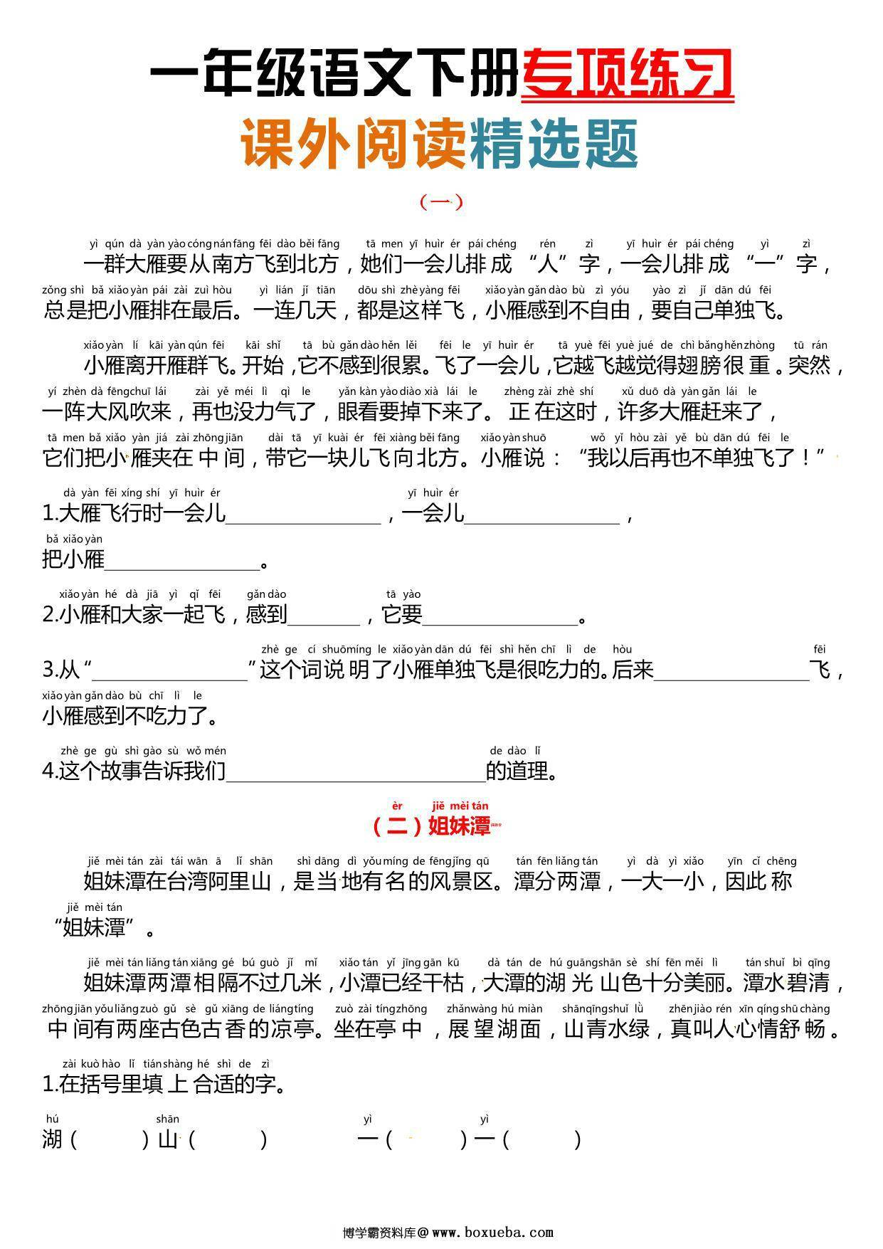 一年级语文下册课外阅读理解专项练习，8页PDF电子版-博学霸资料网