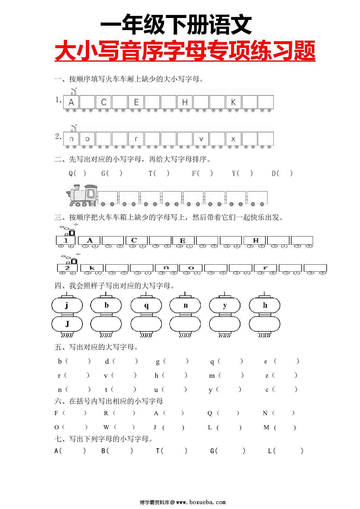 一年级下册语文大小写音序字母专项练习题，3页PDF电子版-博学霸资料网