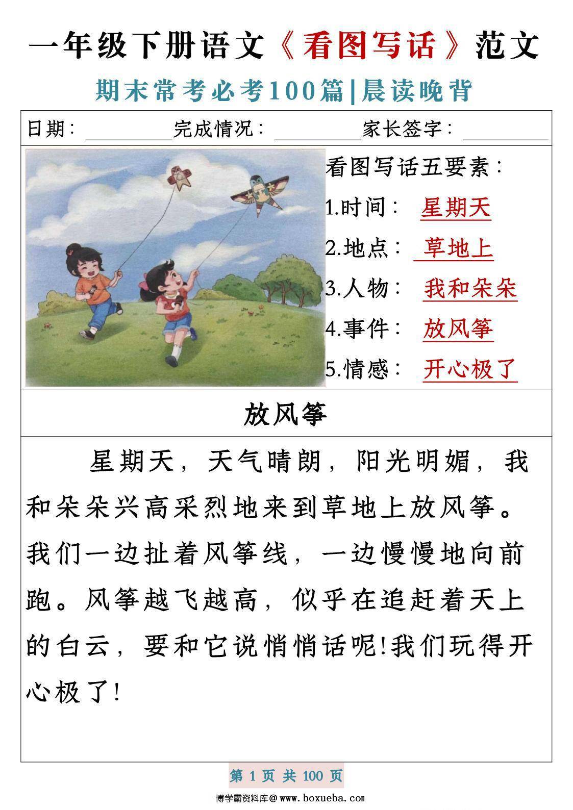 一年级下册语文《看图写话》五要素范文期末常考必考100篇，PDF电子版-博学霸资料网