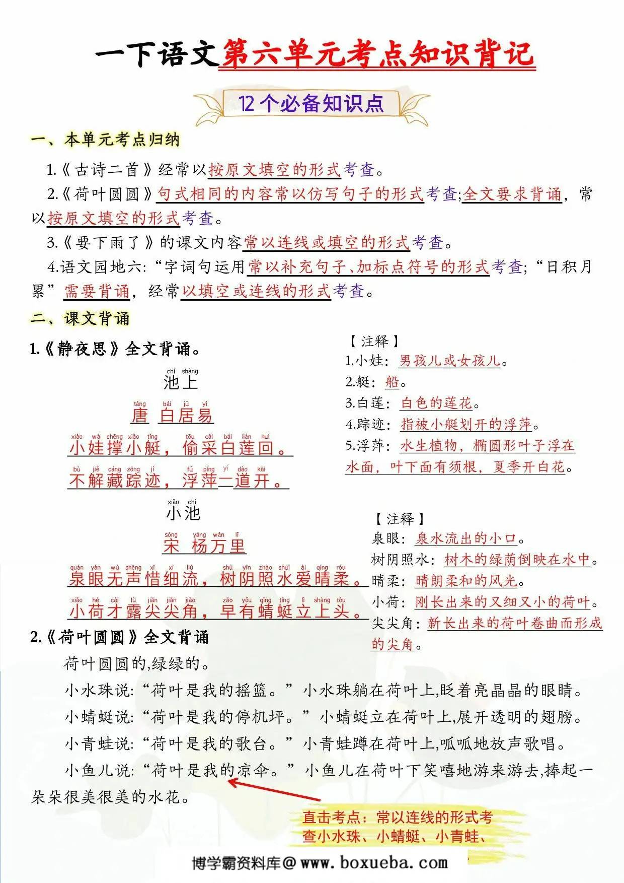 一年级下册语文第六单元考点知识背记-12个必背知识点，4页PDF可打印-博学霸资料网