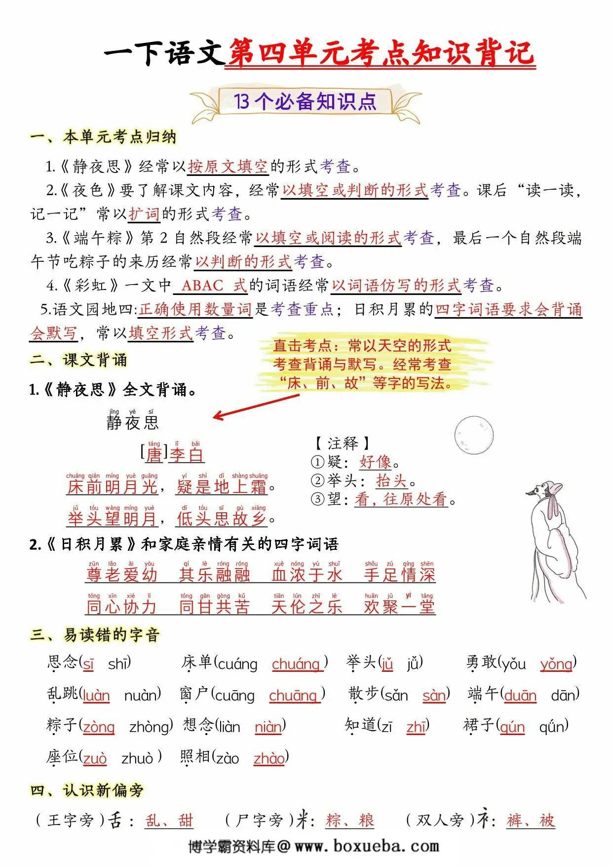 一年级下册语文第四单元考点知识背记-13个必背知识点，4页PDF可打印-博学霸资料网