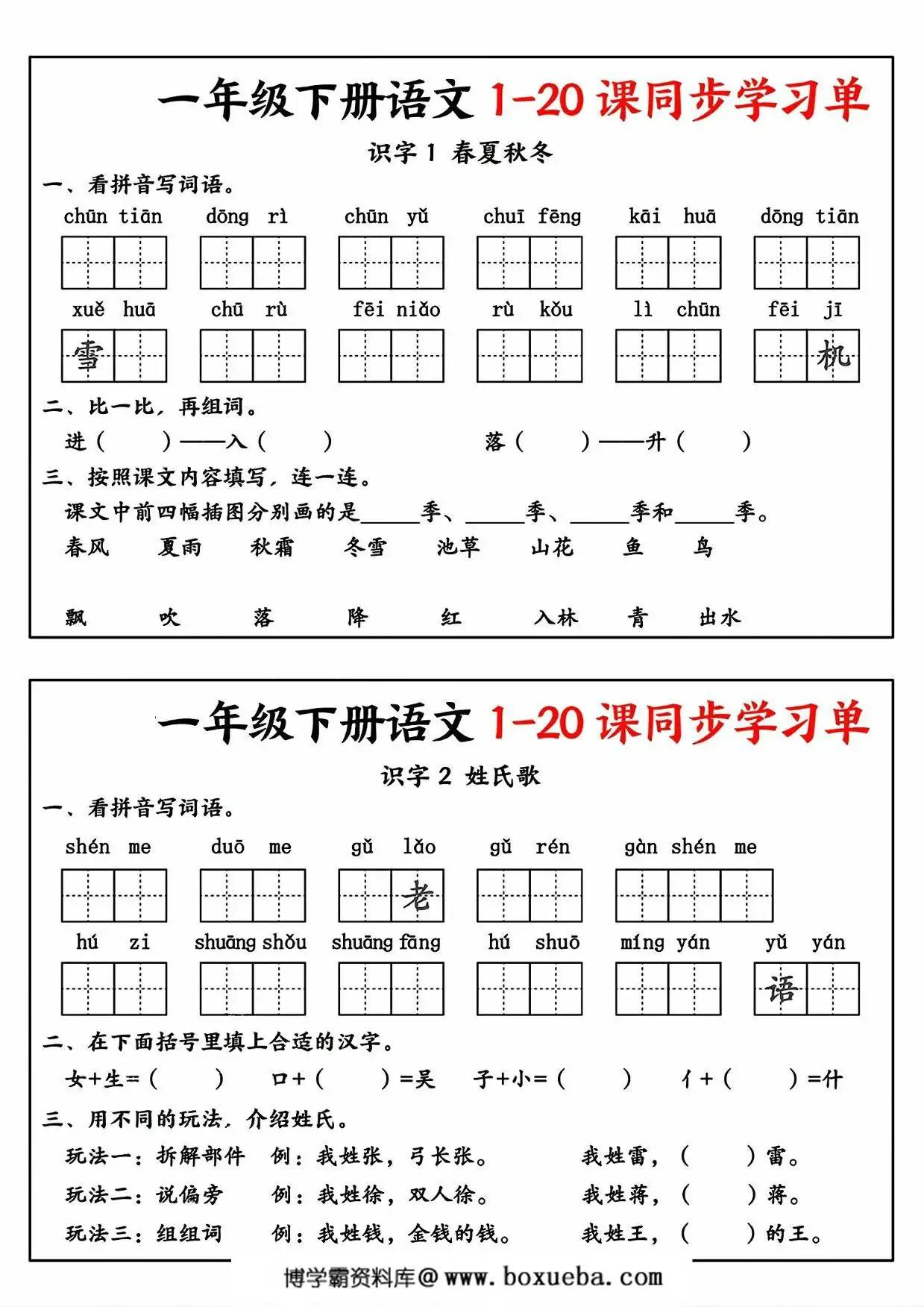 一年级下册语文1-20课同步学习单，14页PDF电子版-博学霸资料网