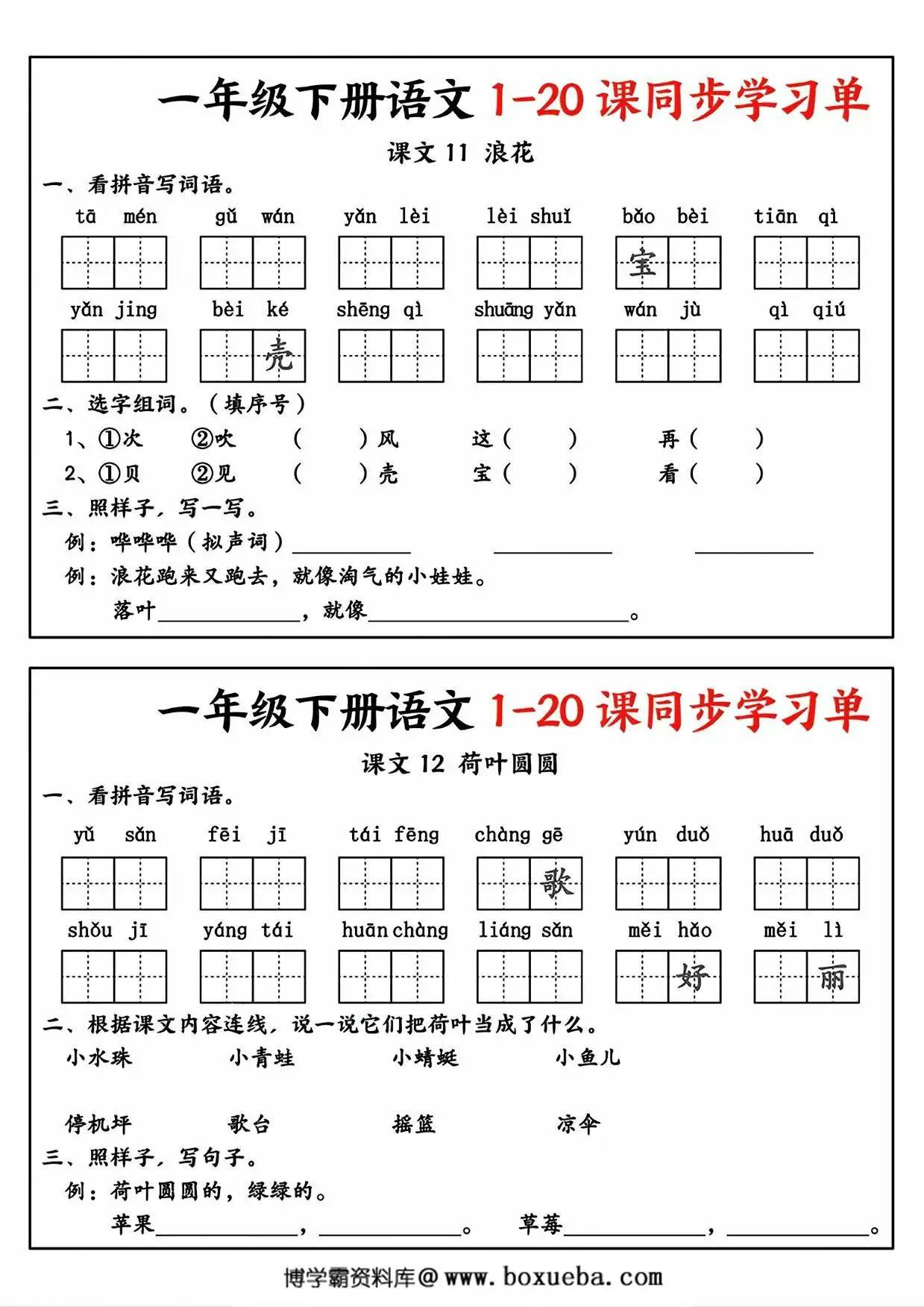 图片[3]-一年级下册语文1-20课同步学习单，14页PDF电子版-淘学学资料库