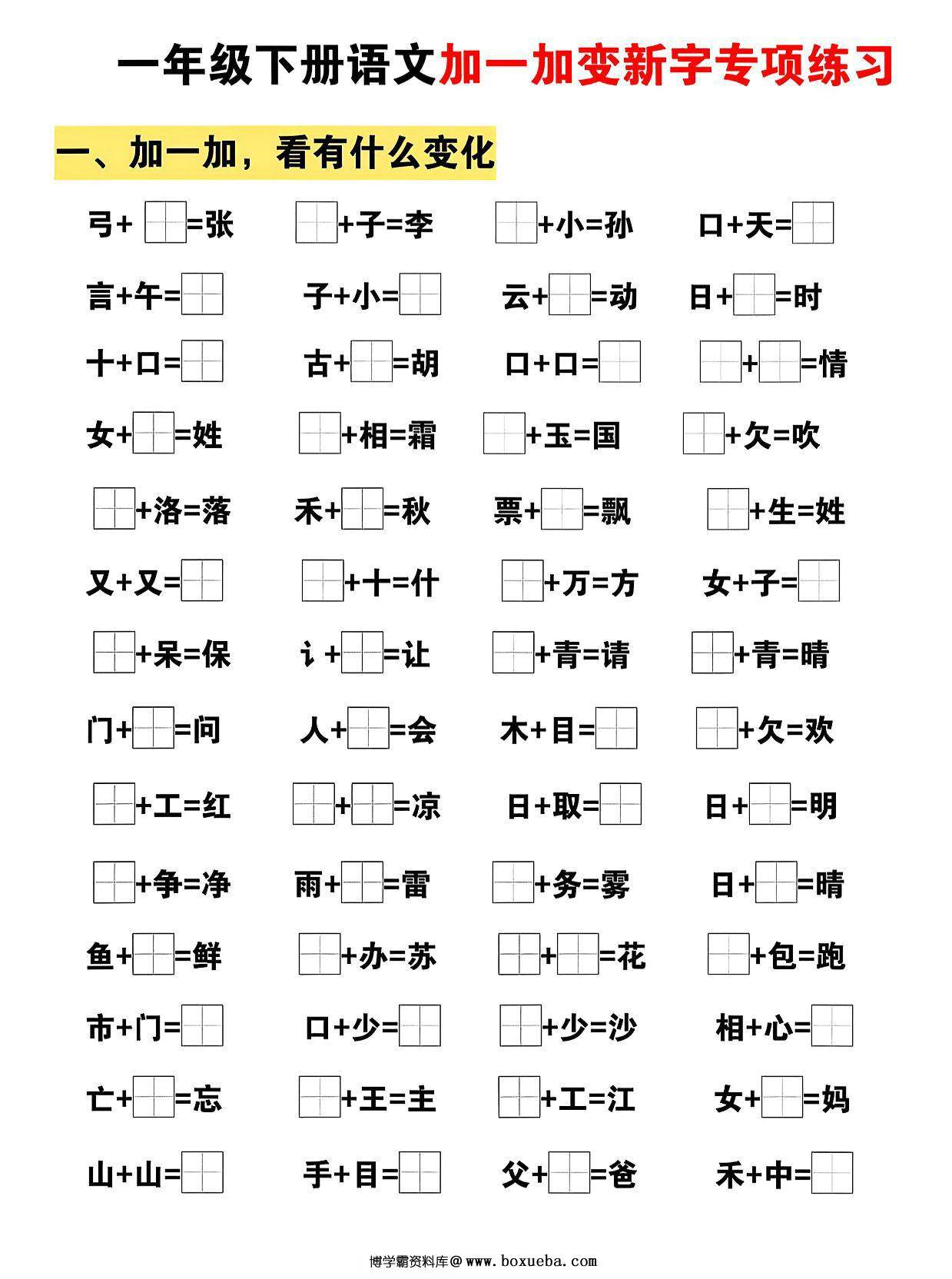 一下语文加一加变新专项练习（5页），5页PDF可打印-博学霸资料网