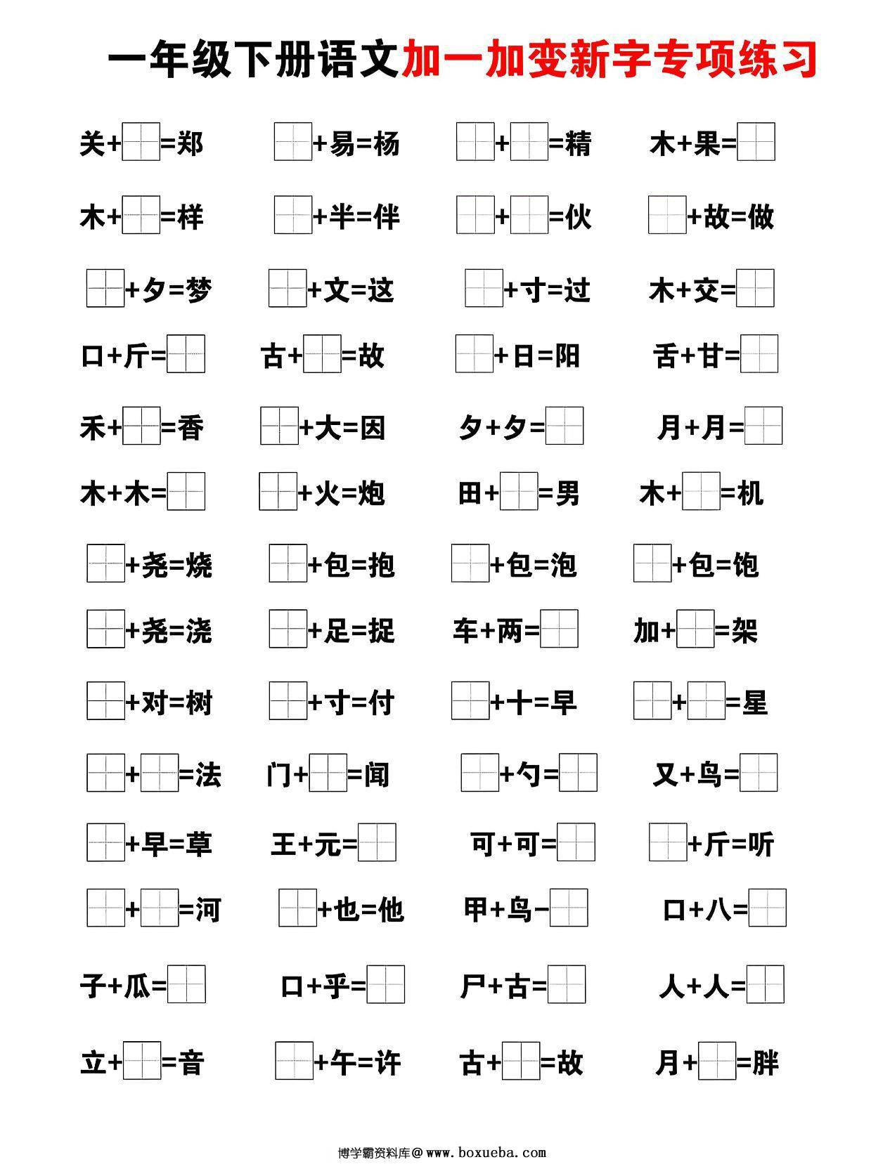 图片[3]-一下语文加一加变新专项练习（5页），5页PDF可打印-淘学学资料库