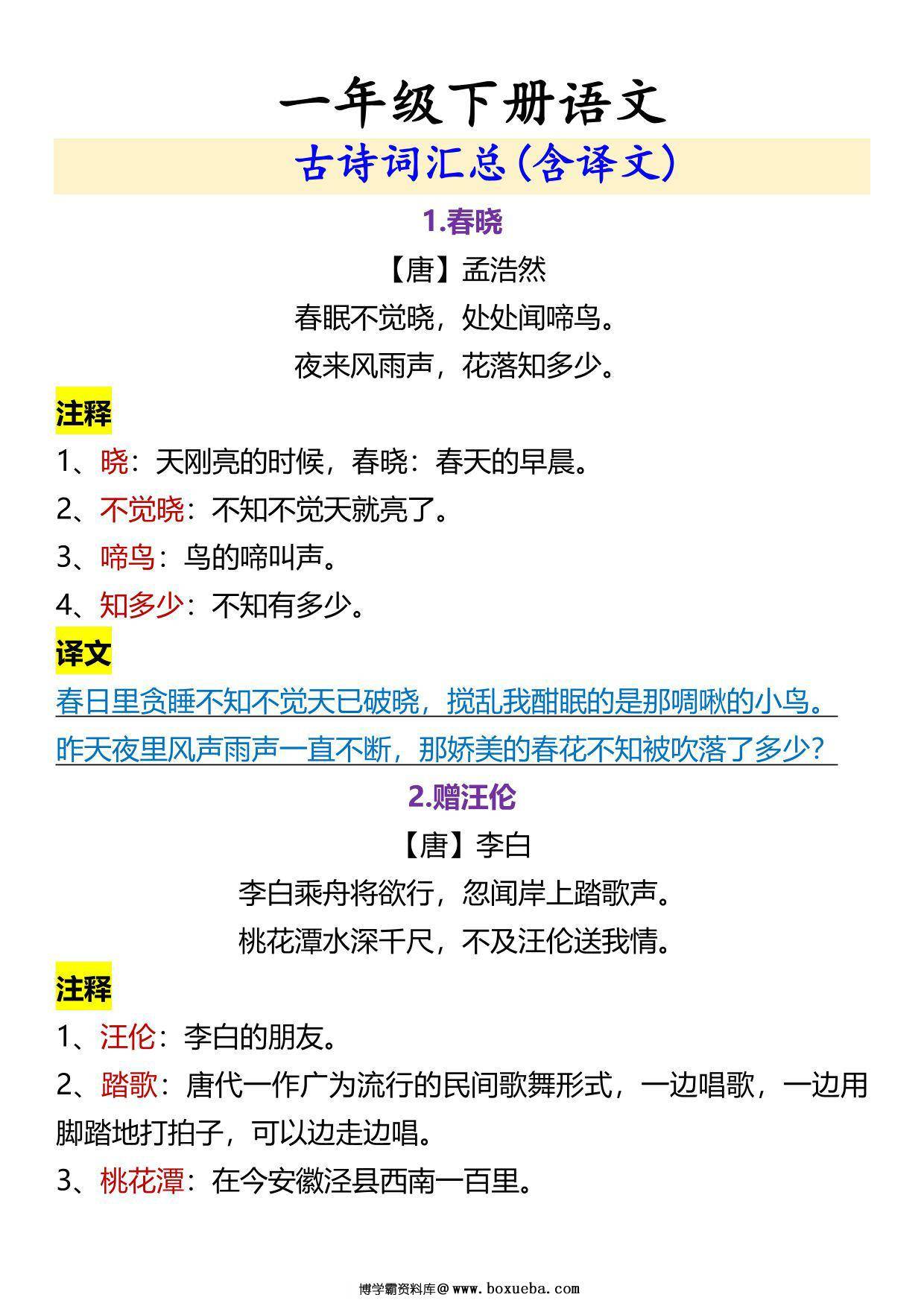 一年级下册语文古诗词汇总(含译文)，5页PDF电子版-博学霸资料网