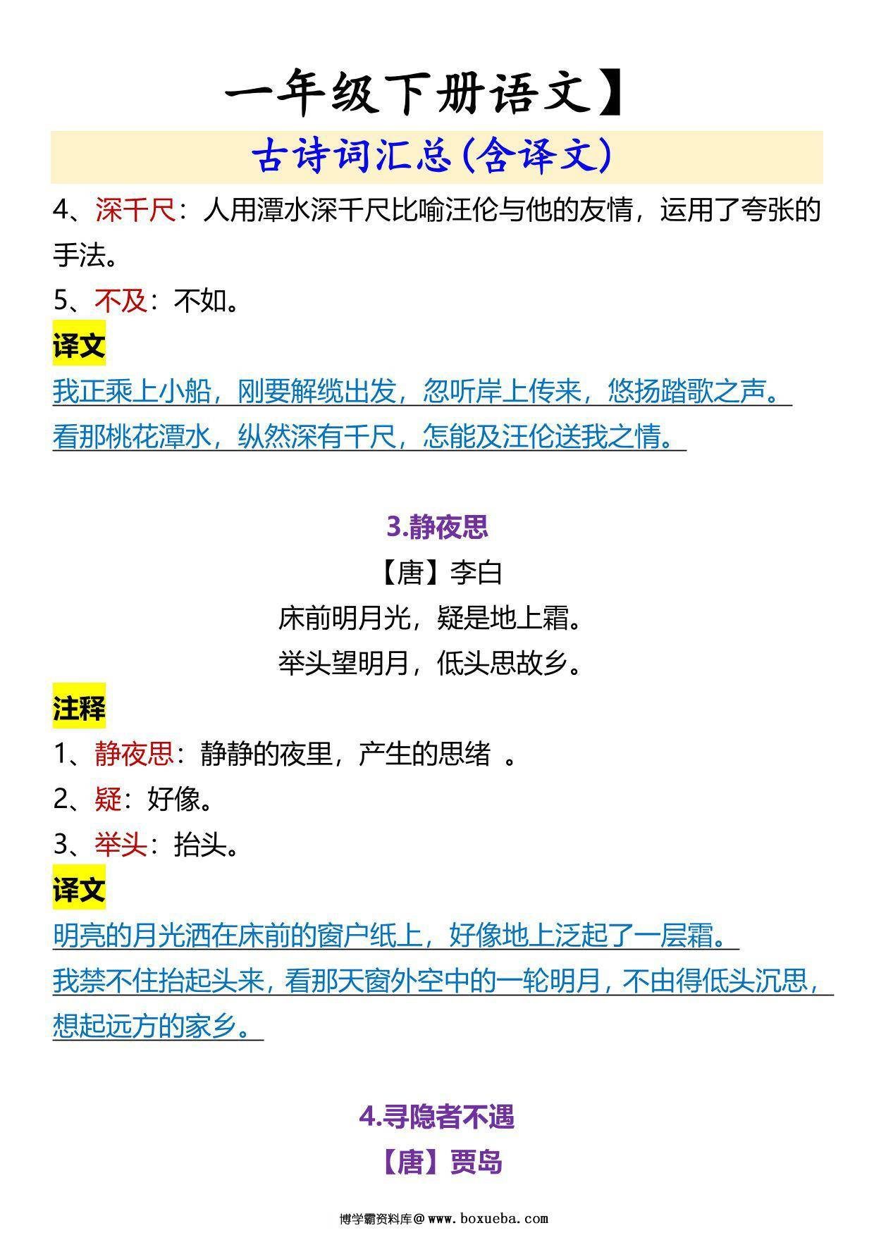 图片[2]-一年级下册语文古诗词汇总(含译文)，5页PDF电子版-淘学学资料库