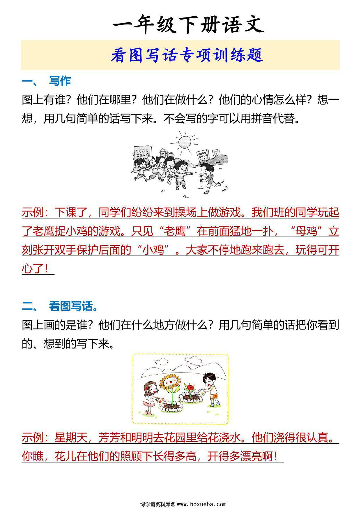 一年级下册语文看图写话专项训练题，3页PDF电子版-博学霸资料网