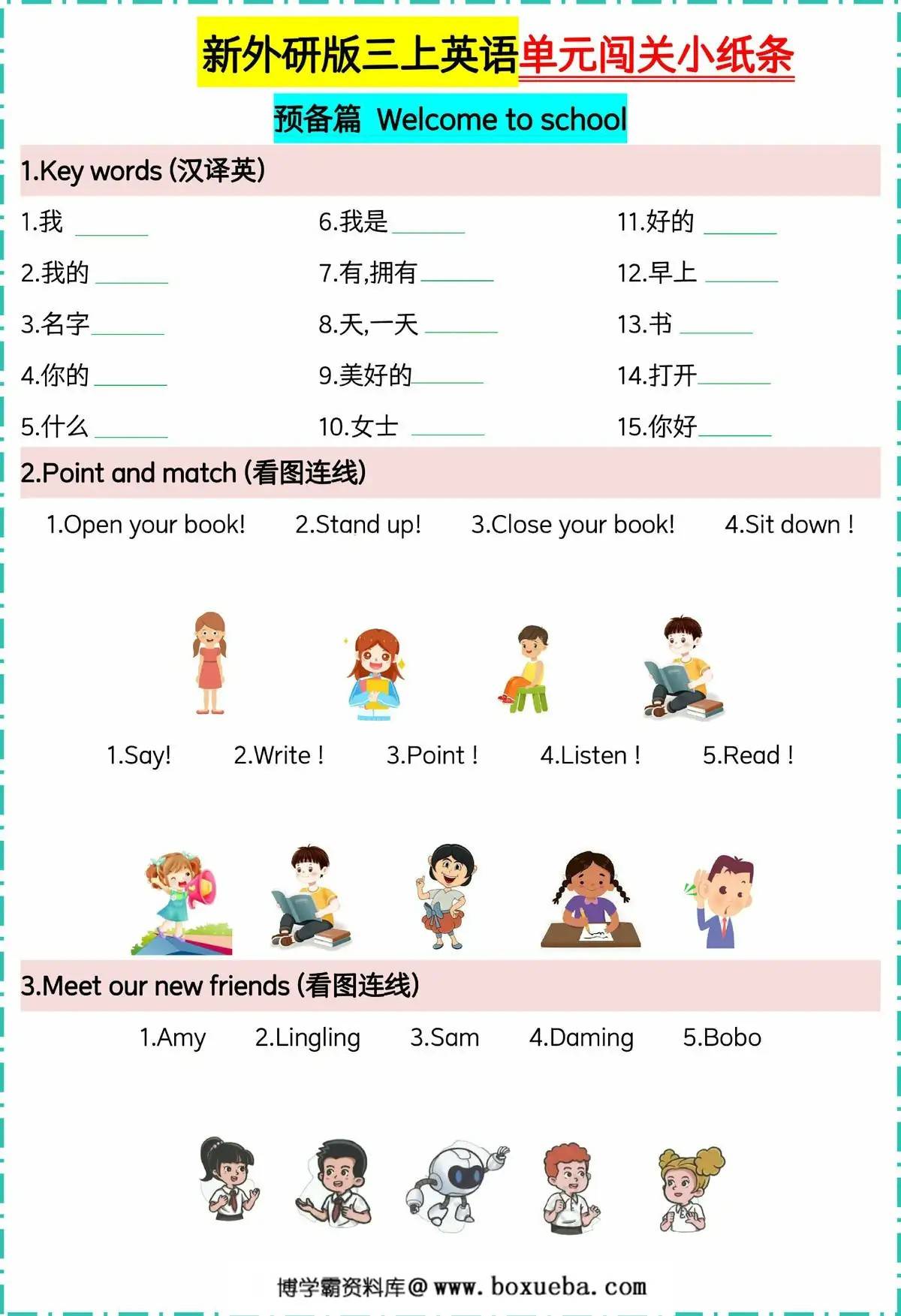 外研版三上英语单元闯关小纸条【空白版】，13页PDF电子版-博学霸资料网
