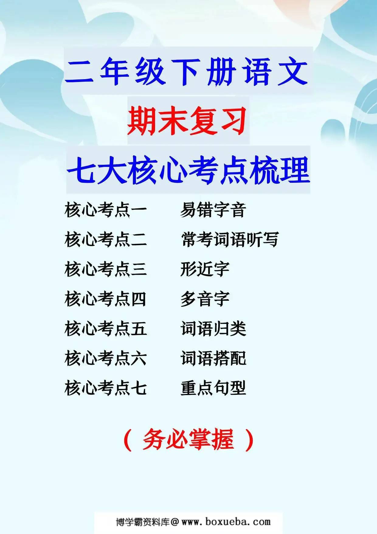 二年级下册语文期末复习七大核心考点梳理，10页PDF可打印-博学霸资料网