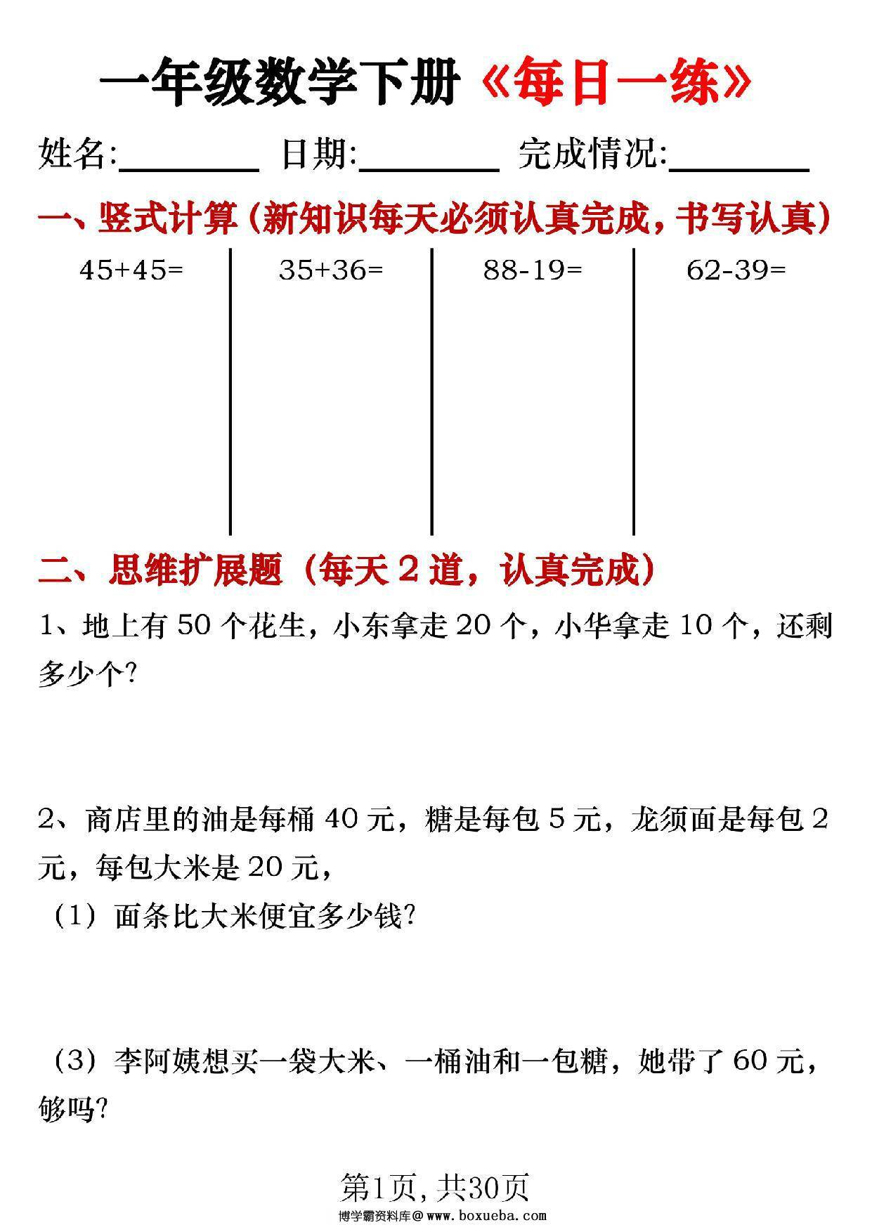 一年级数学下册《每日一练》竖式计算+应用题（30套30页），PDF电子版-博学霸资料网