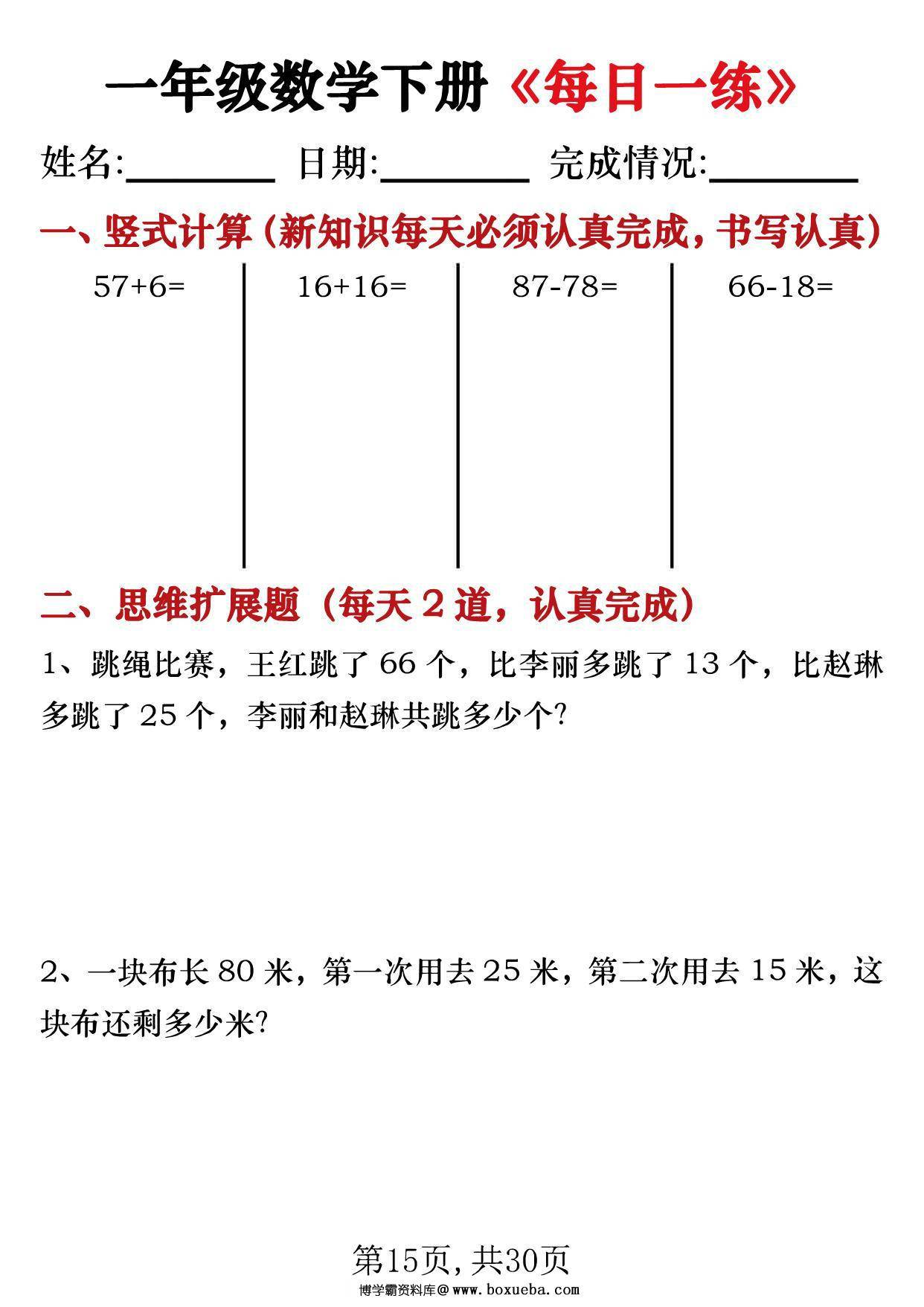 图片[3]-一年级数学下册《每日一练》竖式计算+应用题（30套30页），PDF电子版-淘学学资料库