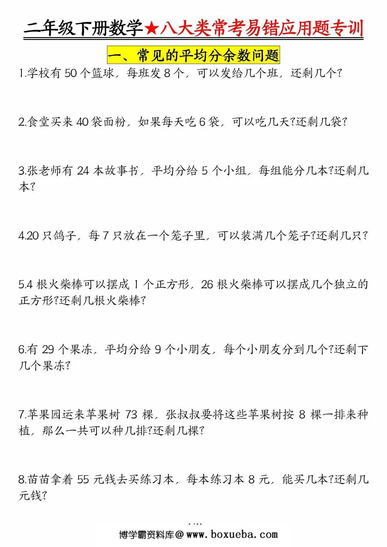 二下数学【八大常考易错应用题（空白+答案）】，28页PDF可打印-博学霸资料网