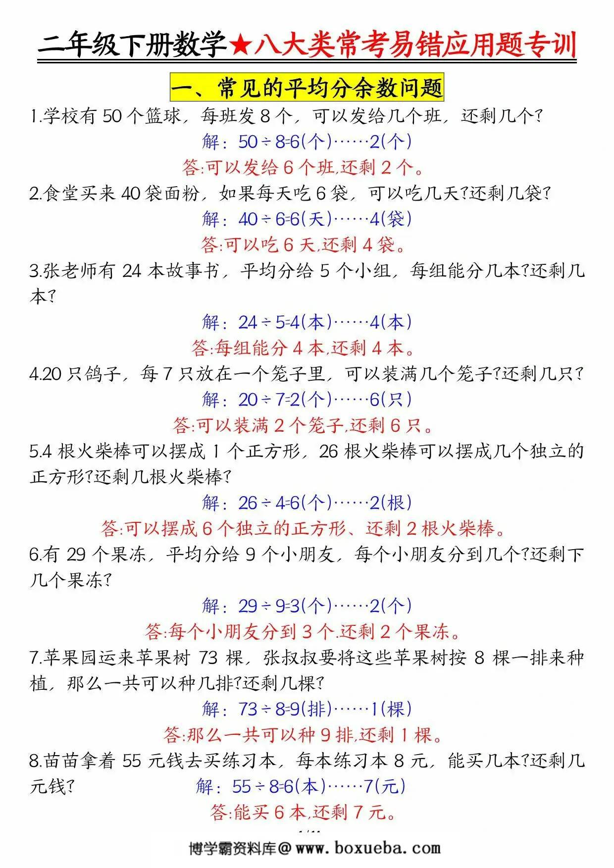 图片[2]-二下数学【八大常考易错应用题（空白+答案）】，28页PDF可打印-淘学学资料库