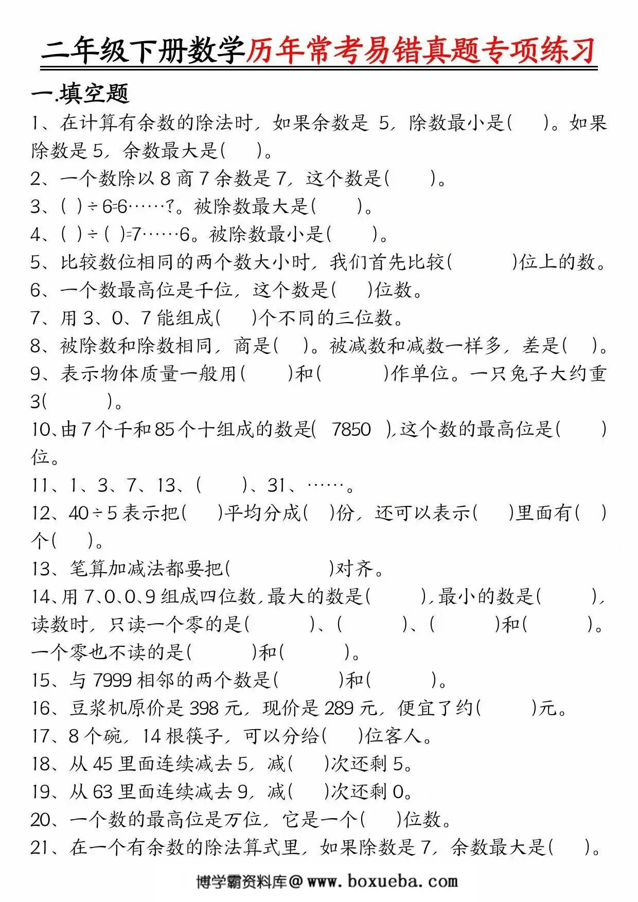 二下数学【历年常考易错真题练习空白＋答案】，10页PDF电子版-博学霸资料网
