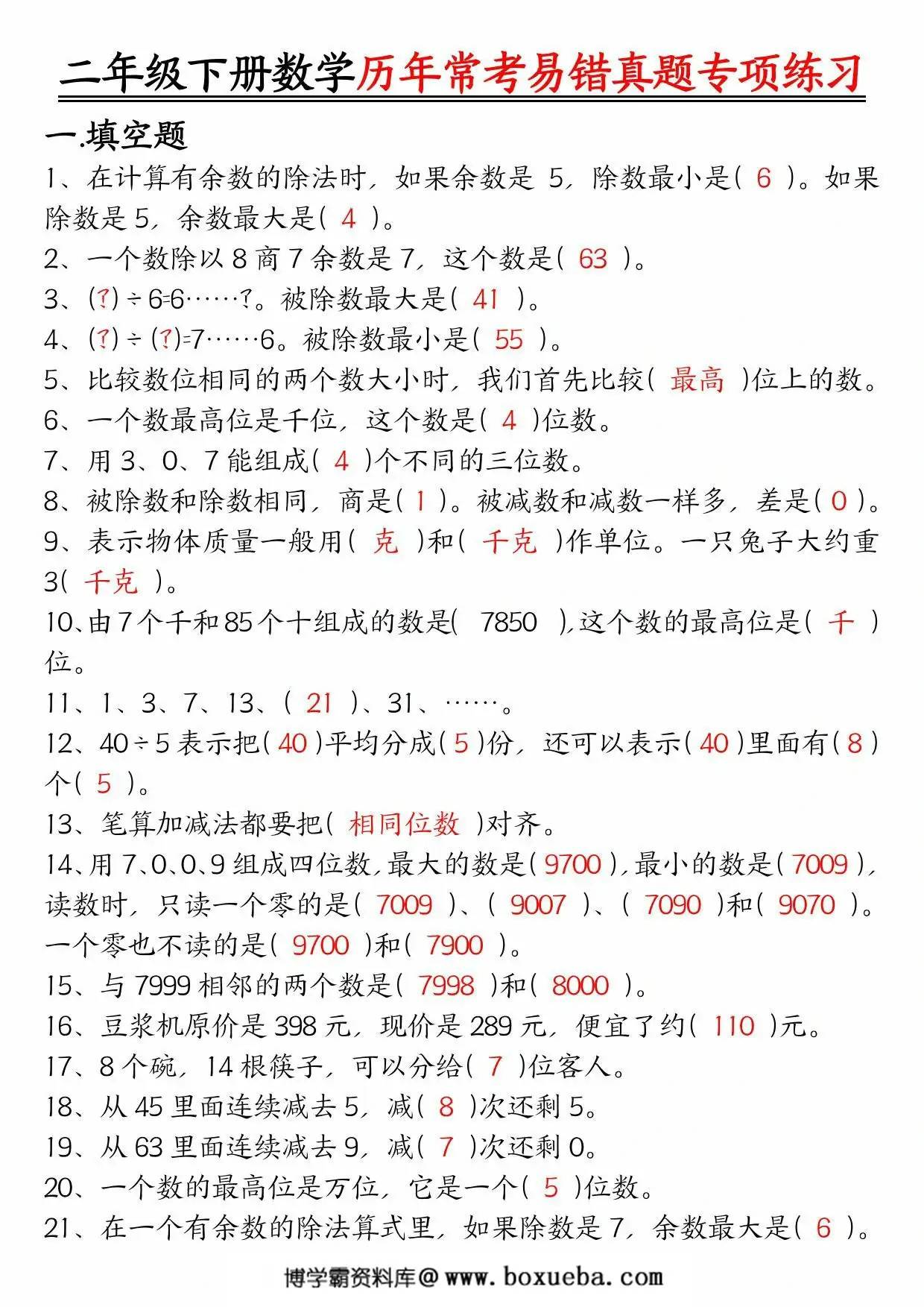 图片[2]-二下数学【历年常考易错真题练习空白＋答案】，10页PDF电子版-淘学学资料库