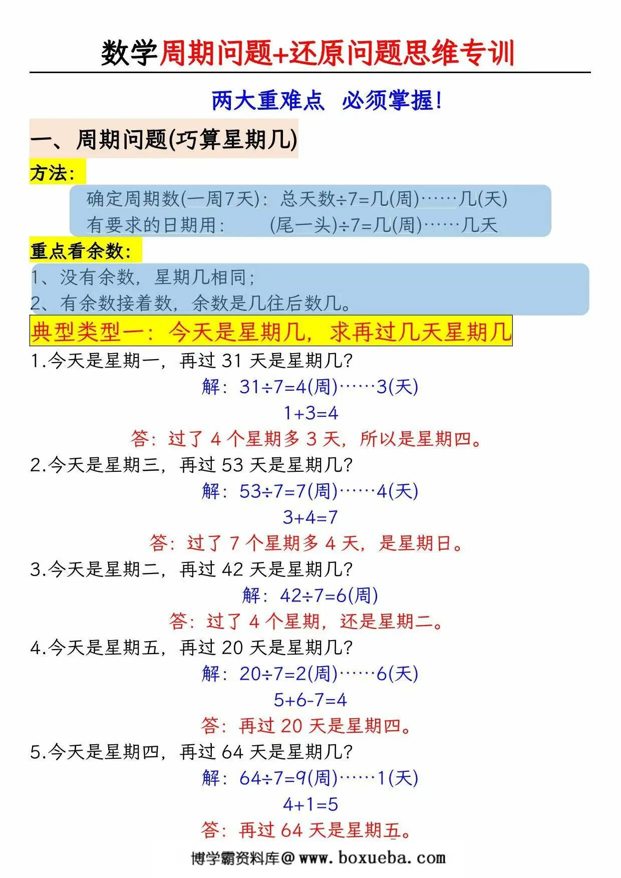 二年级数学下册有余数的除法《周期问题+还原问题》思维专项空百+答案版，14页PDF电子版-博学霸资料网