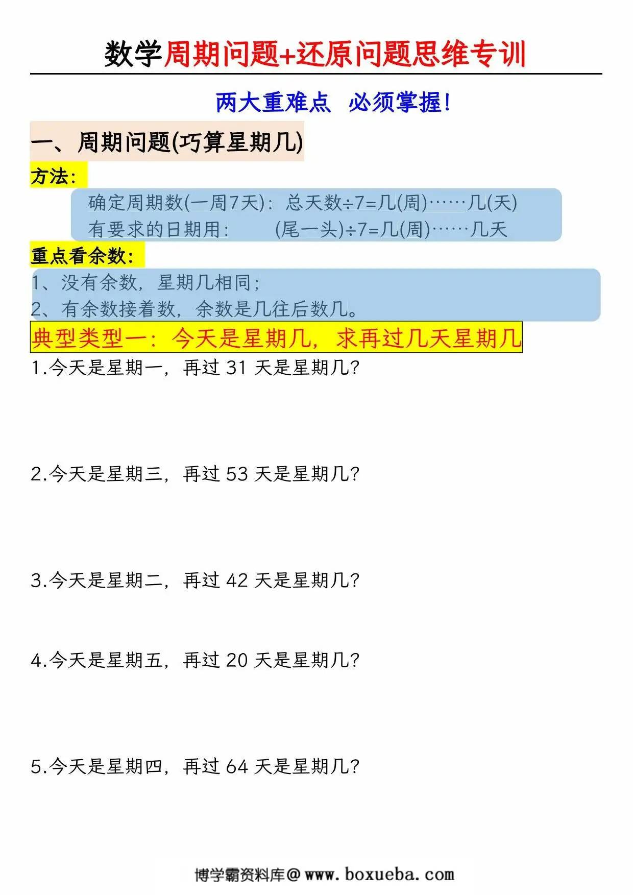 图片[3]-二年级数学下册有余数的除法《周期问题+还原问题》思维专项空百+答案版，14页PDF电子版-淘学学资料库