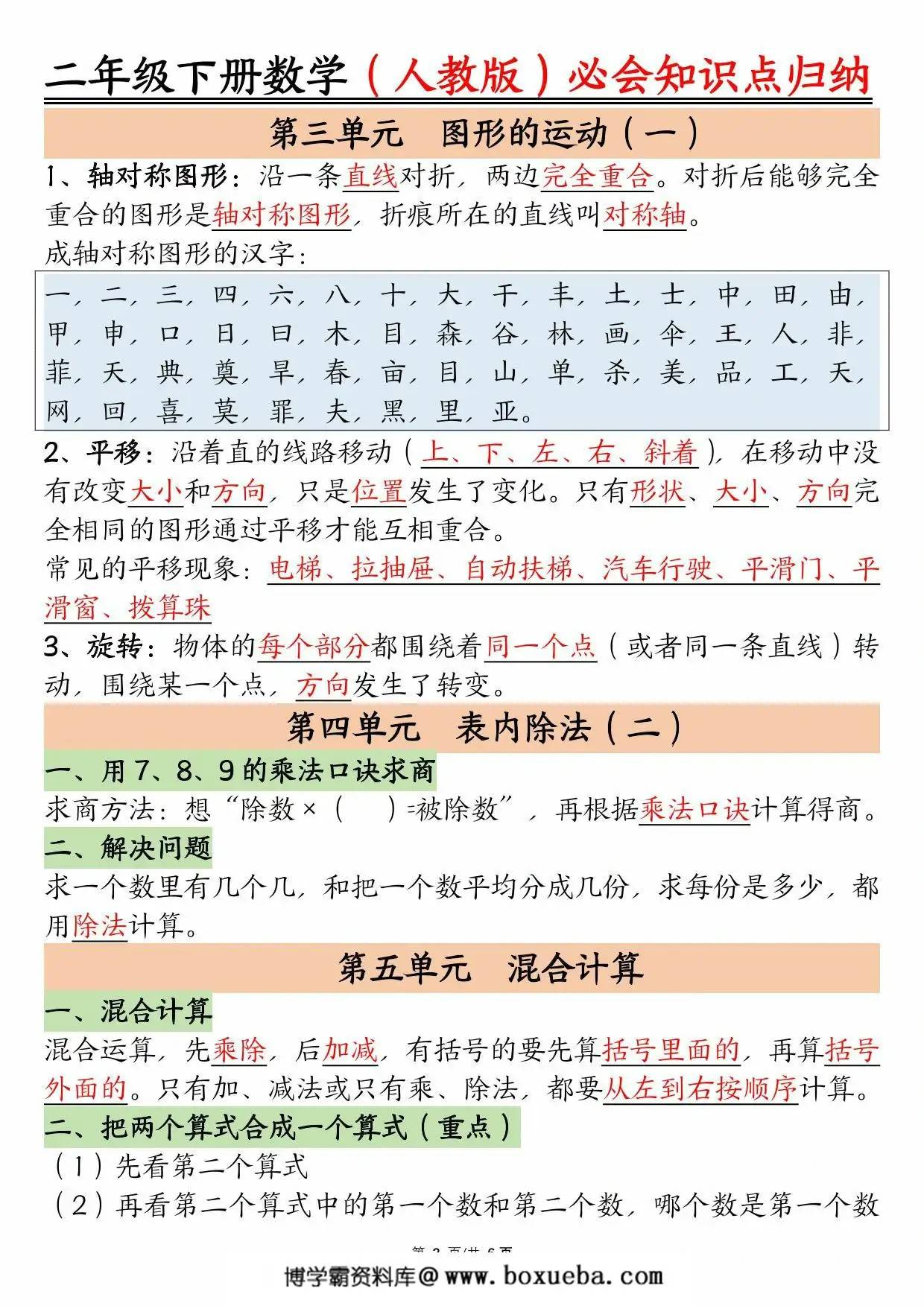图片[3]-人教版二年级下册数学必会知识点归纳总结，6页PDF电子版-淘学学资料库