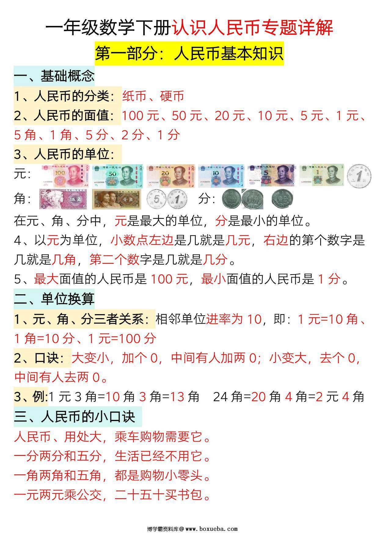 一年级数学下册认识人民币专题详解，19页PDF电子版-博学霸资料网