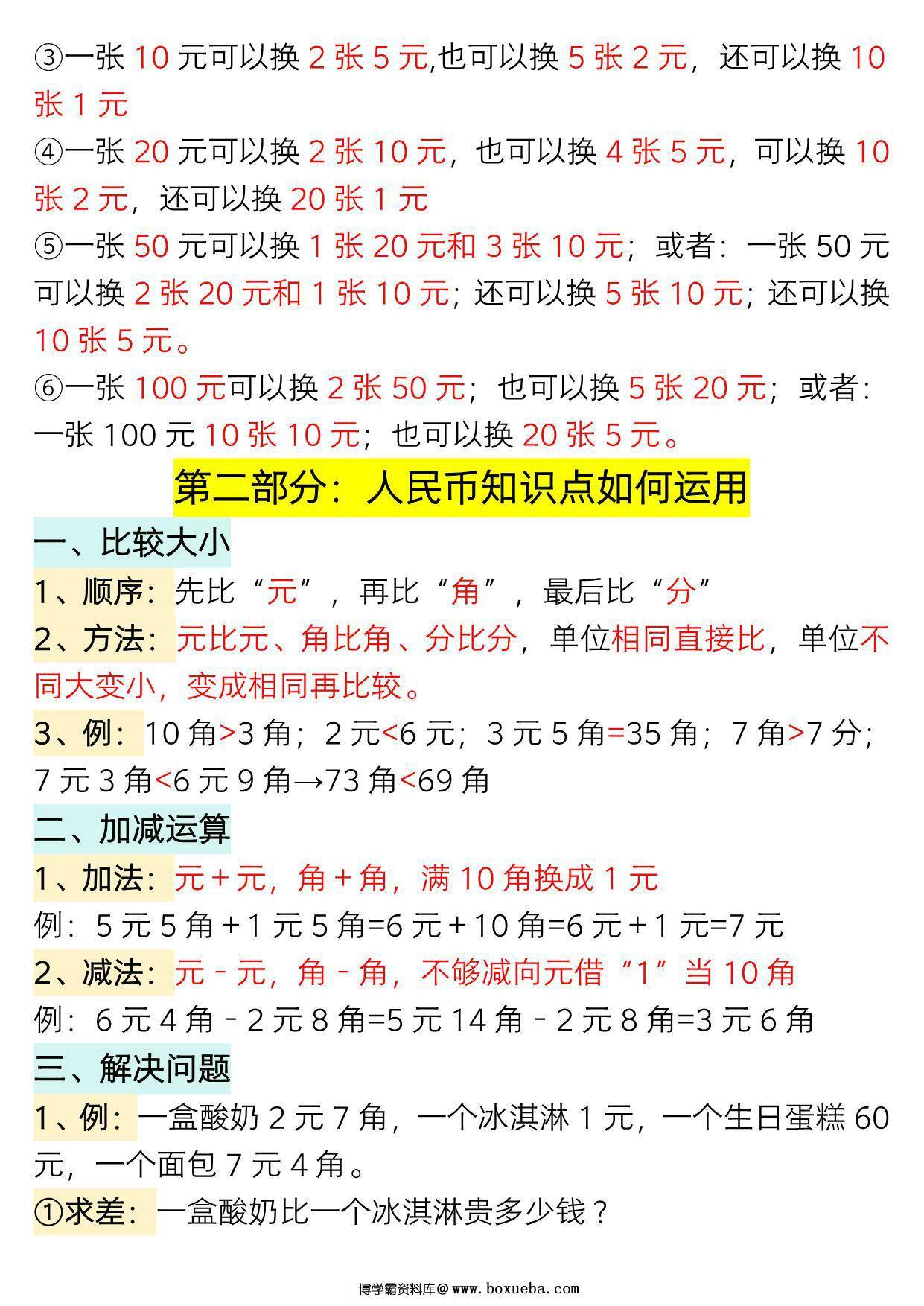 图片[2]-一年级数学下册认识人民币专题详解，19页PDF电子版-淘学学资料库