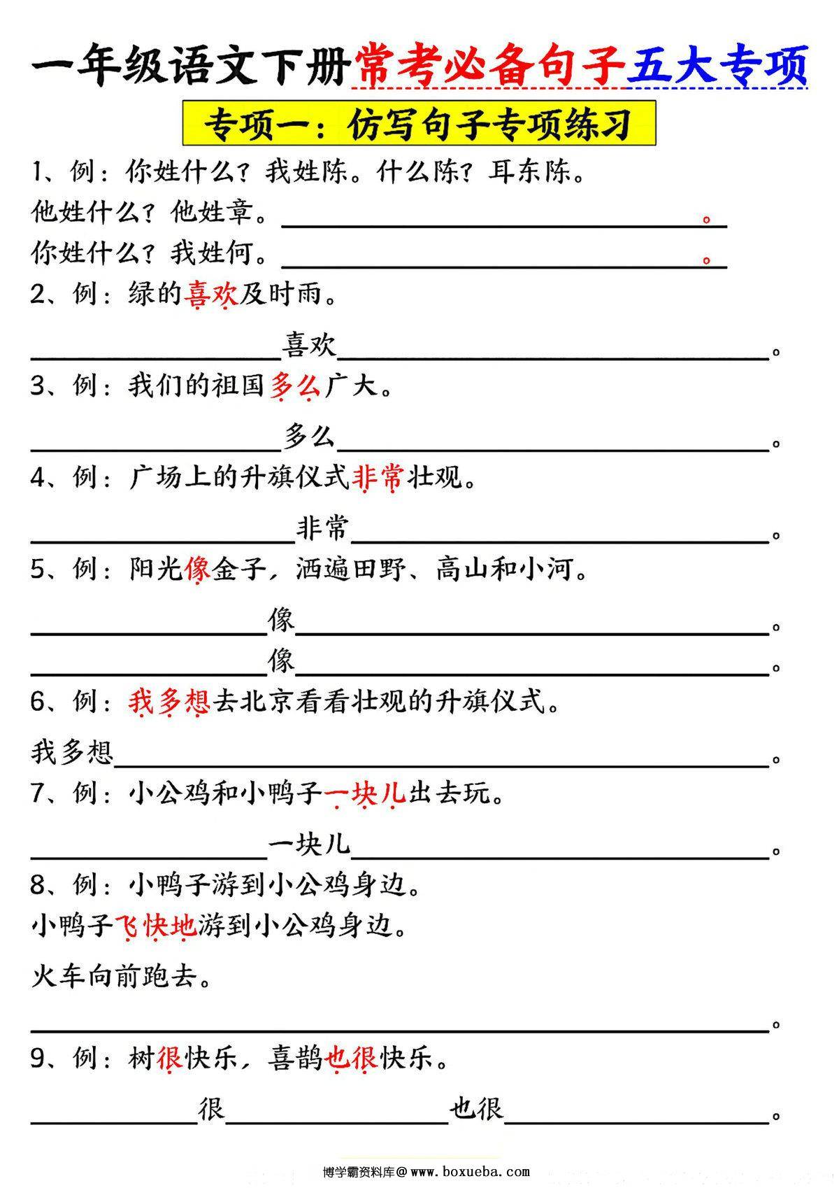一年级语文下册常考必备句子五大专项，22页PDF可打印-博学霸资料网