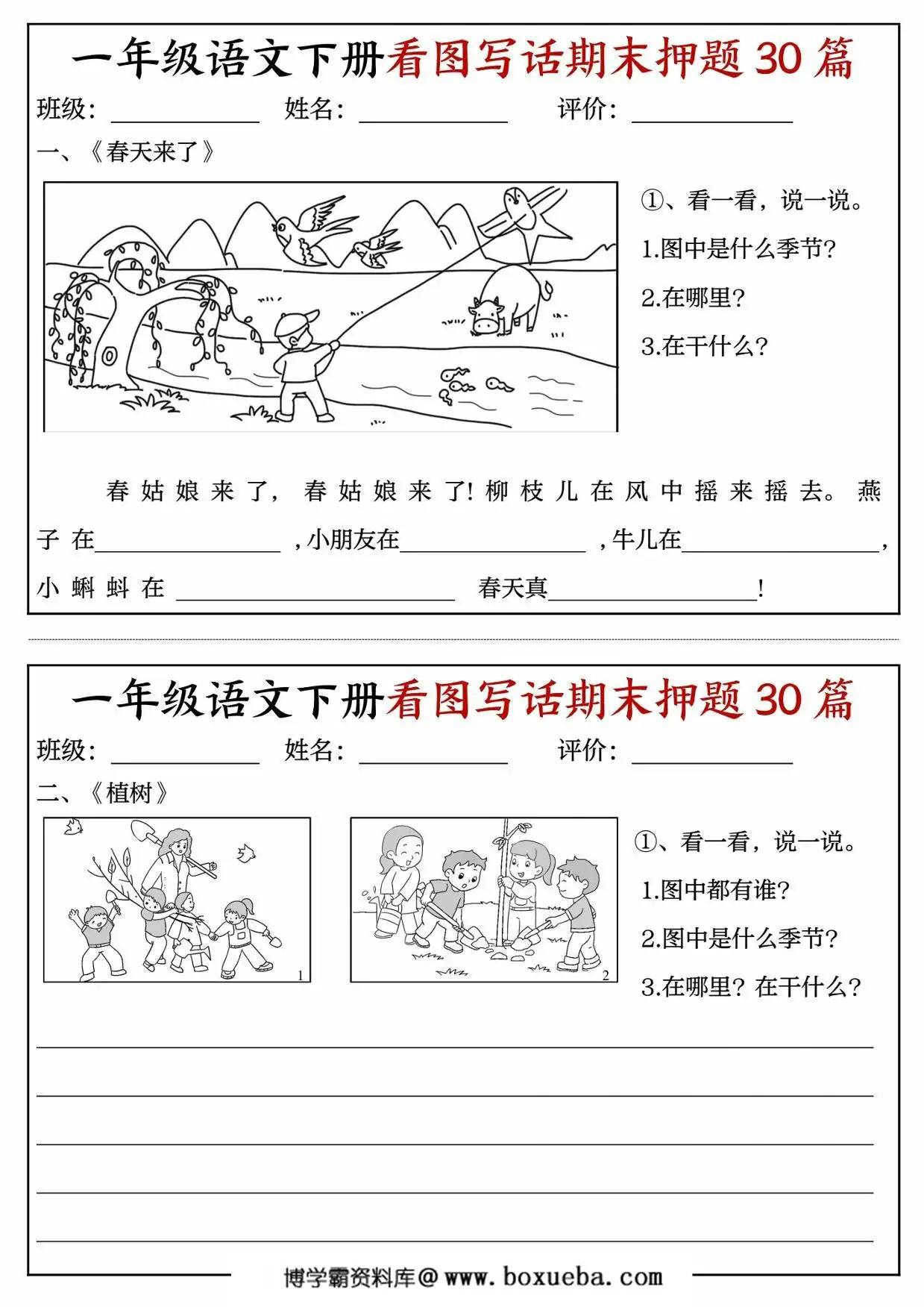 一年级语文下册看图写话期末押题30篇（含范文），22页PDF电子版-博学霸资料网