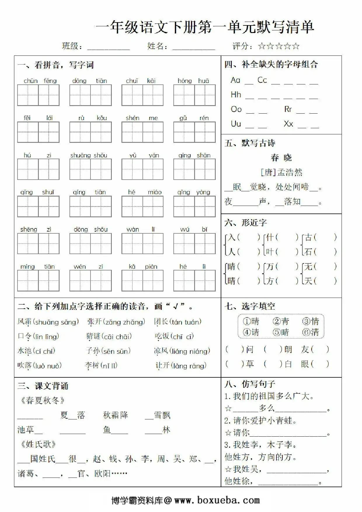 一年级语文下册1-8单元默写清单，16页PDF电子版-博学霸资料网