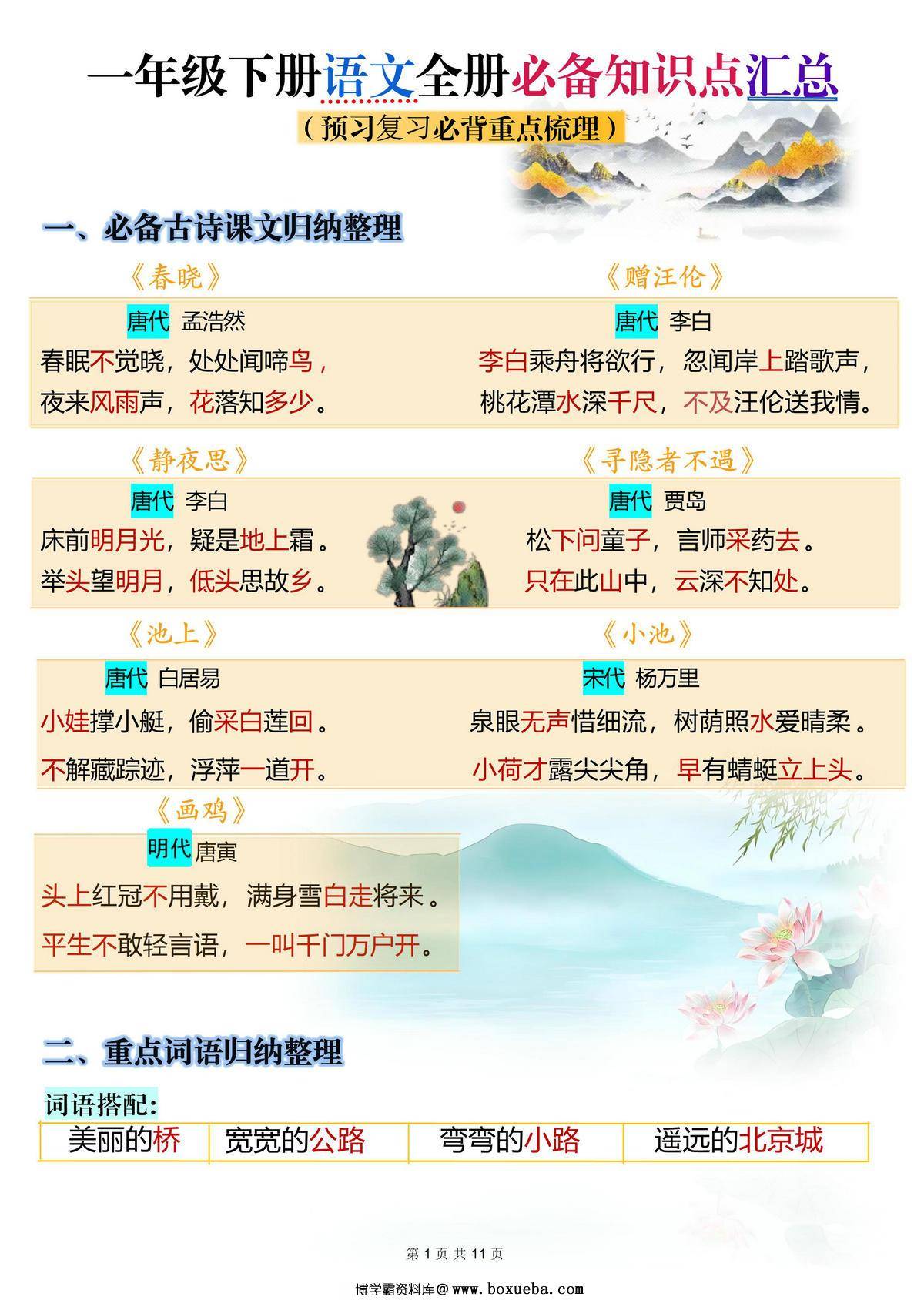 [修正]一年级下册语文全册必背知识点汇总（预习复习必背重点梳理），10页PDF可打印-博学霸资料网