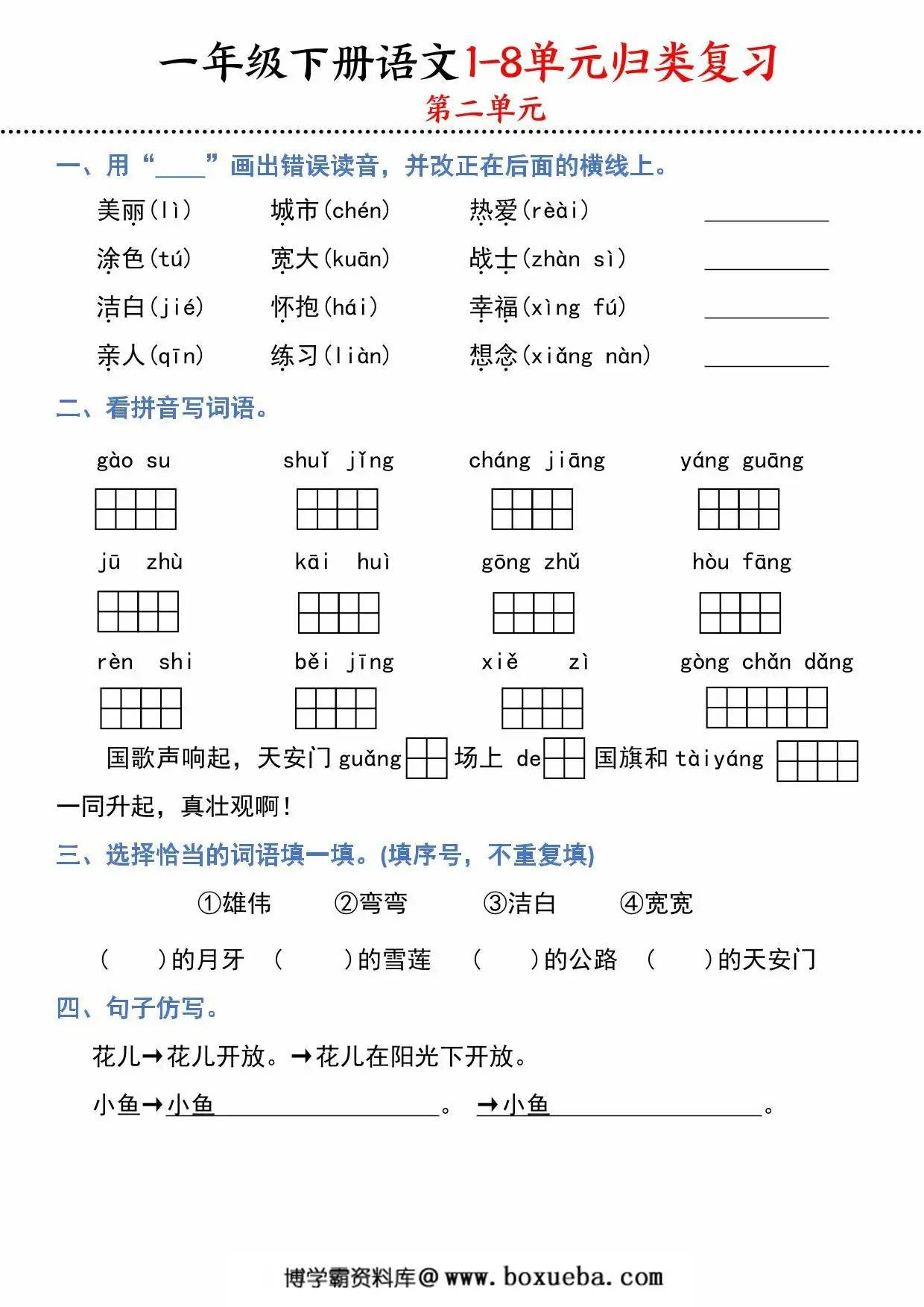 图片[2]-一下语文1-8单元归类复习，16页PDF可打印-淘学学资料库