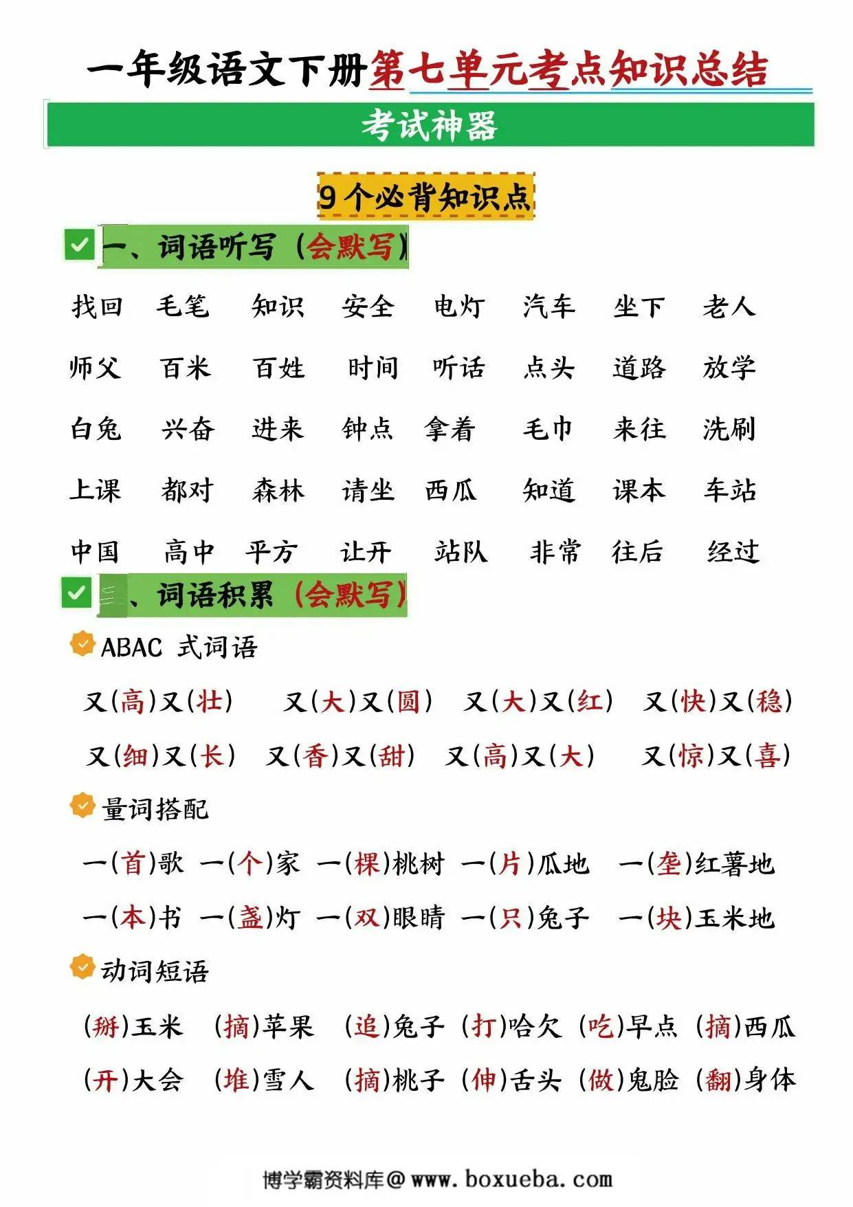 一年级语文下册第七单元考点知识总结，10页PDF电子版-博学霸资料网