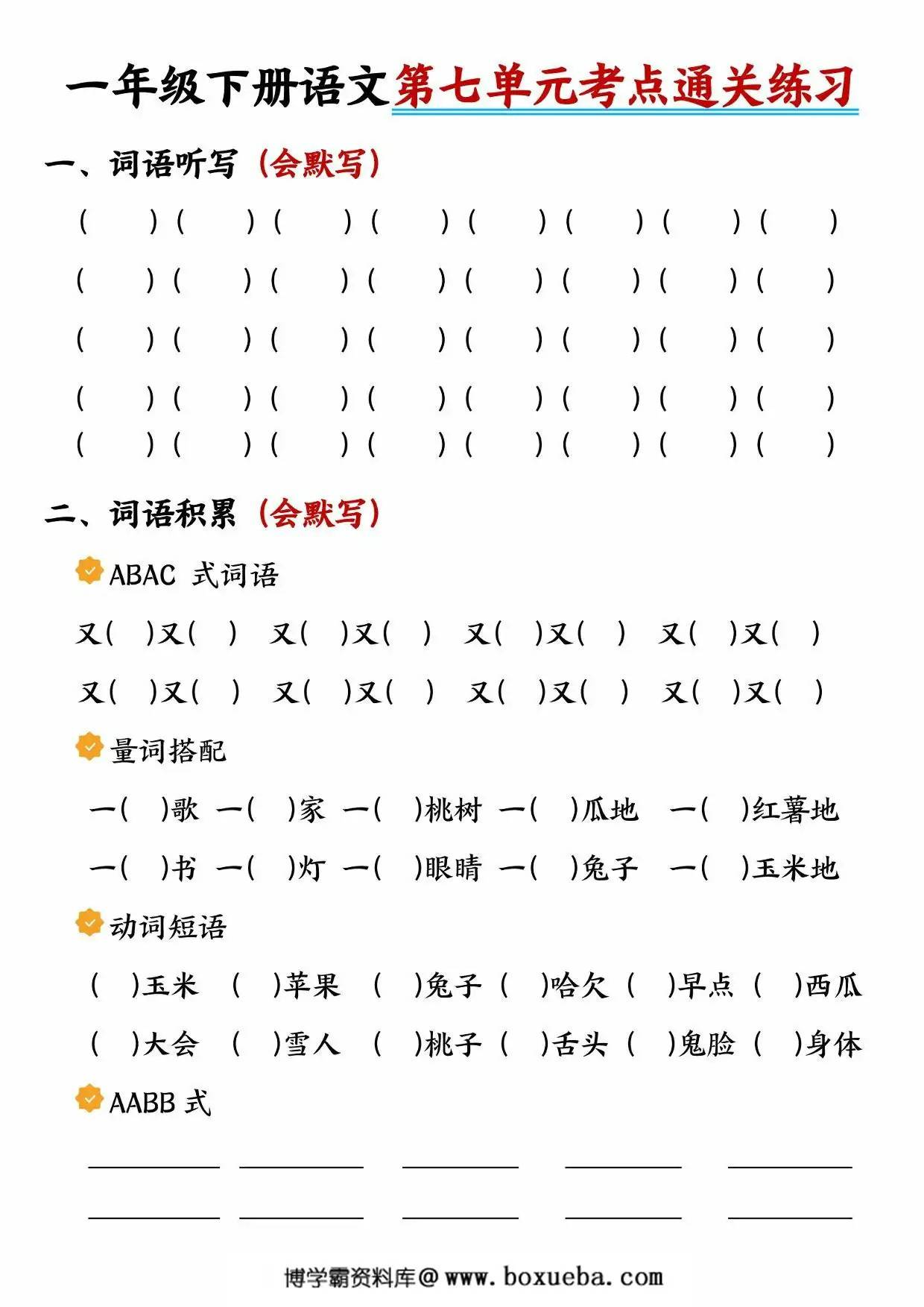 图片[5]-一年级语文下册第七单元考点知识总结，10页PDF电子版-淘学学资料库