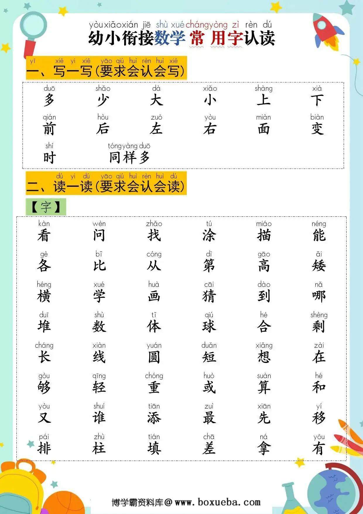 幼小衔接数学常用字认读，6页PDF可打印-博学霸资料网