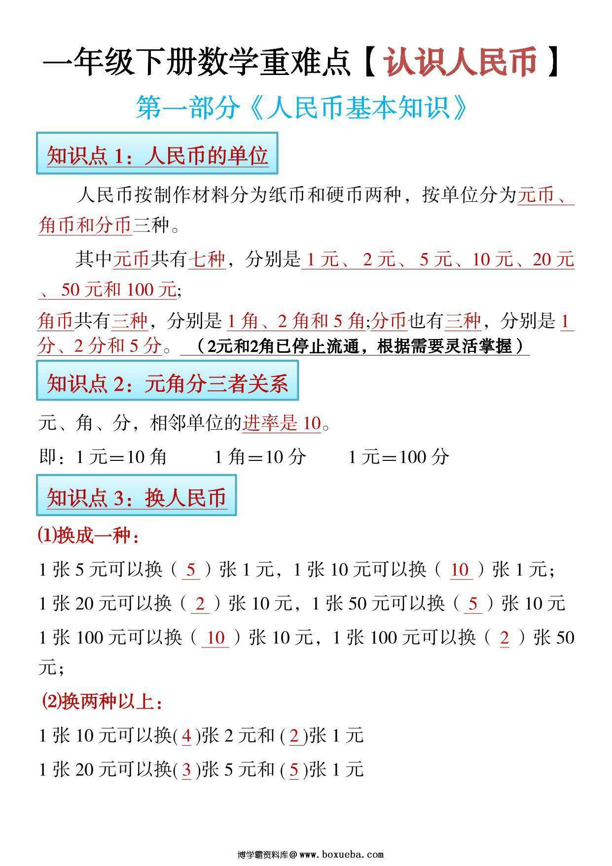 一年级下册数学寒假预习《认识人民币》精讲+练习，22页PDF电子版可打印-博学霸资料网