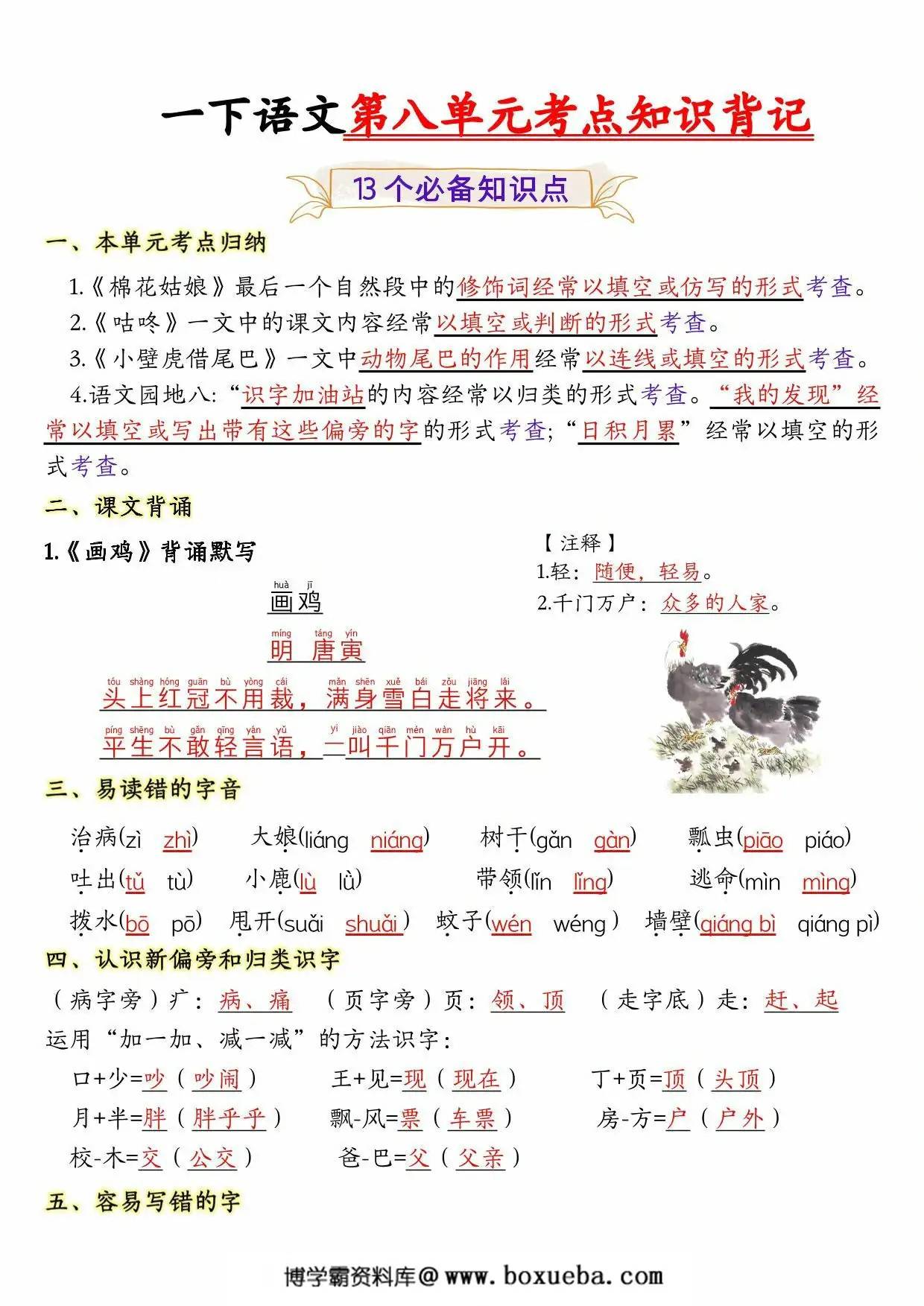 一年级下册语文第八单元考点知识背记-13个必背知识点，4页PDF可打印-博学霸资料网