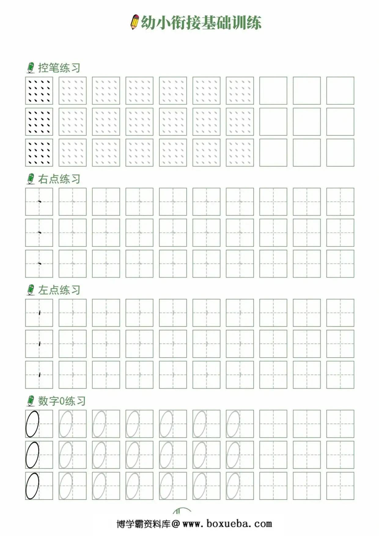 幼小衔接基础控笔训练，5页PDF电子版-博学霸资料网