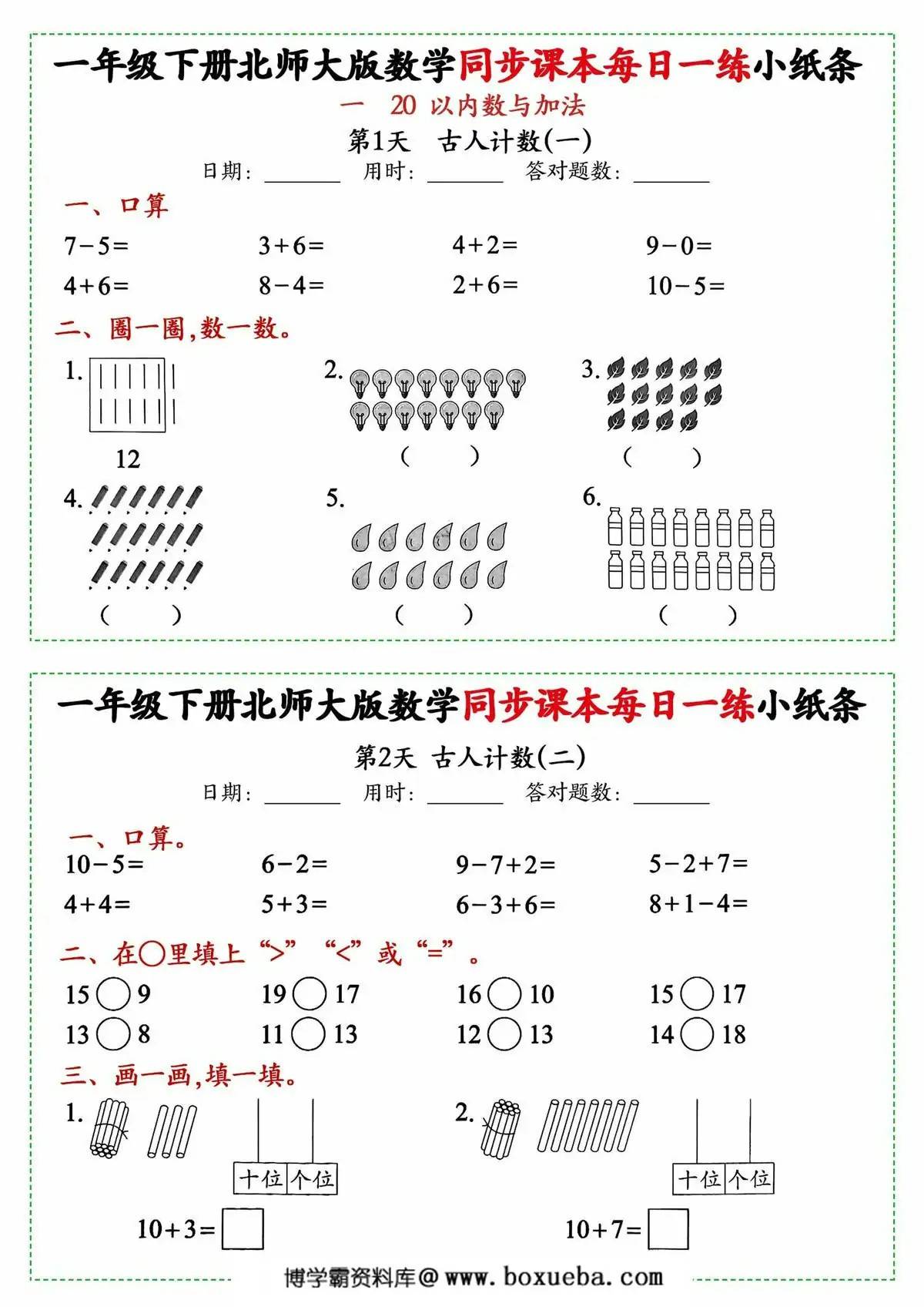 一年级下册数学同步课本每日一练小纸条北师大版，49页PDF电子版-博学霸资料网