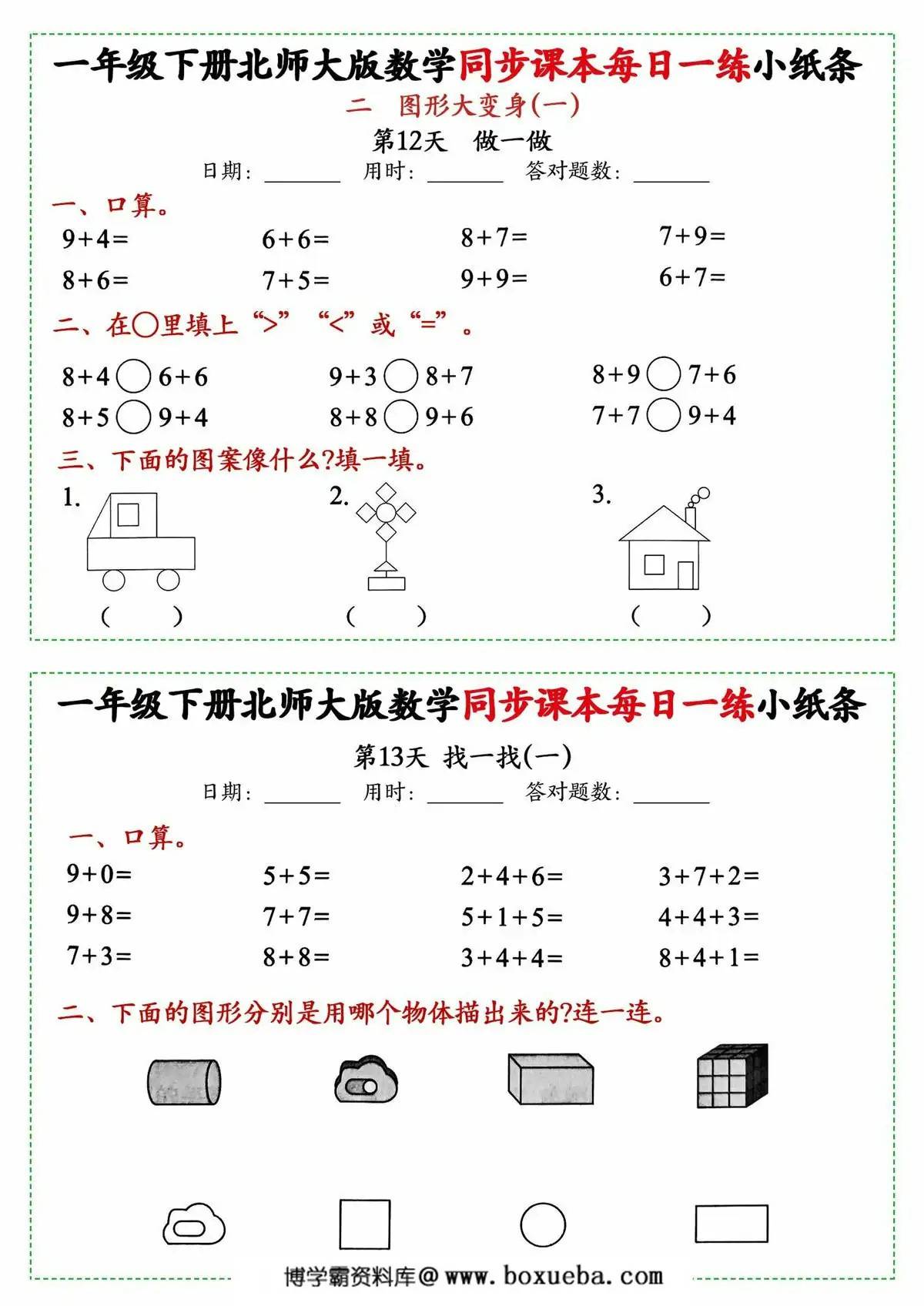 图片[2]-一年级下册数学同步课本每日一练小纸条北师大版，49页PDF电子版-淘学学资料库