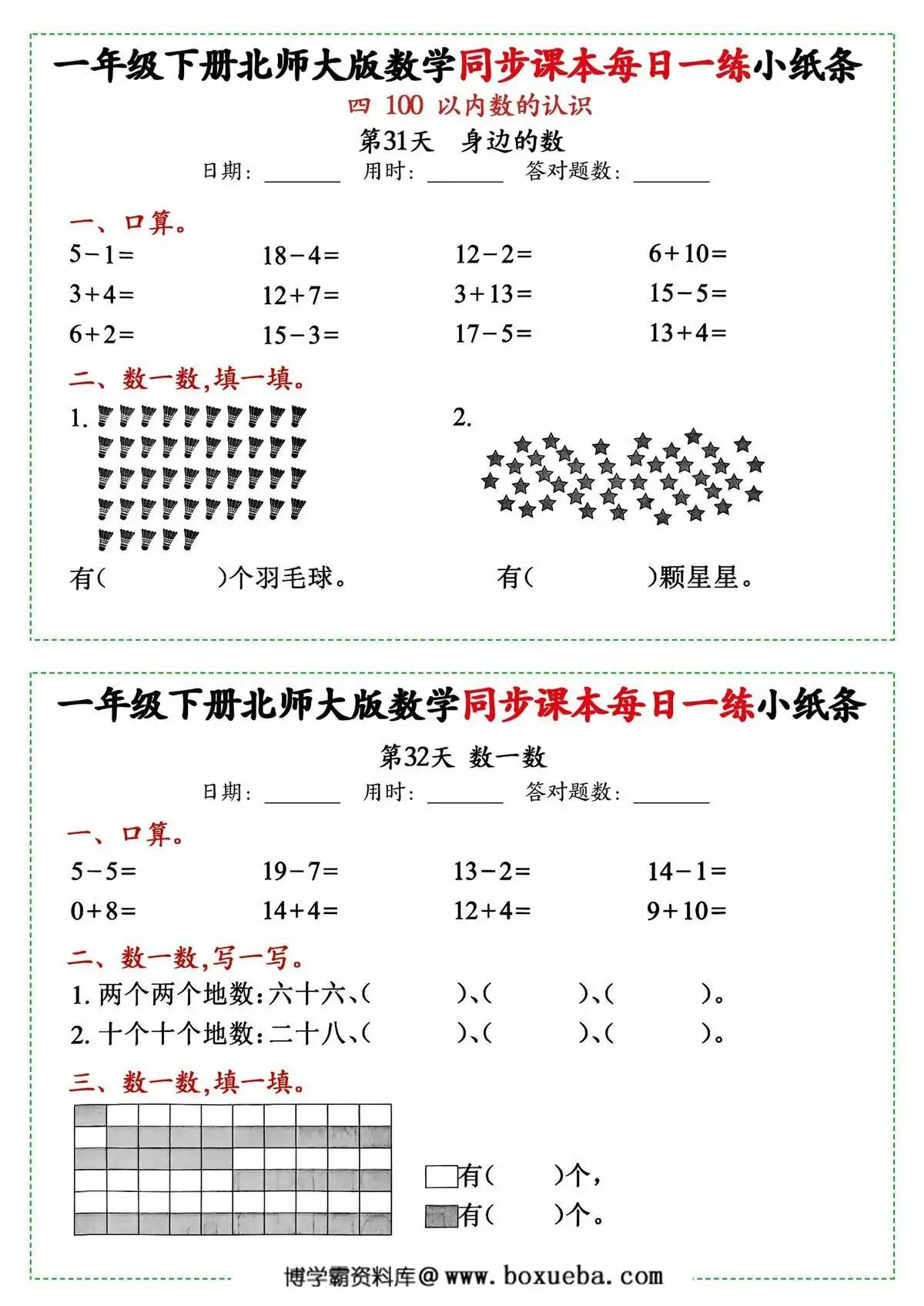图片[3]-一年级下册数学同步课本每日一练小纸条北师大版，49页PDF电子版-淘学学资料库
